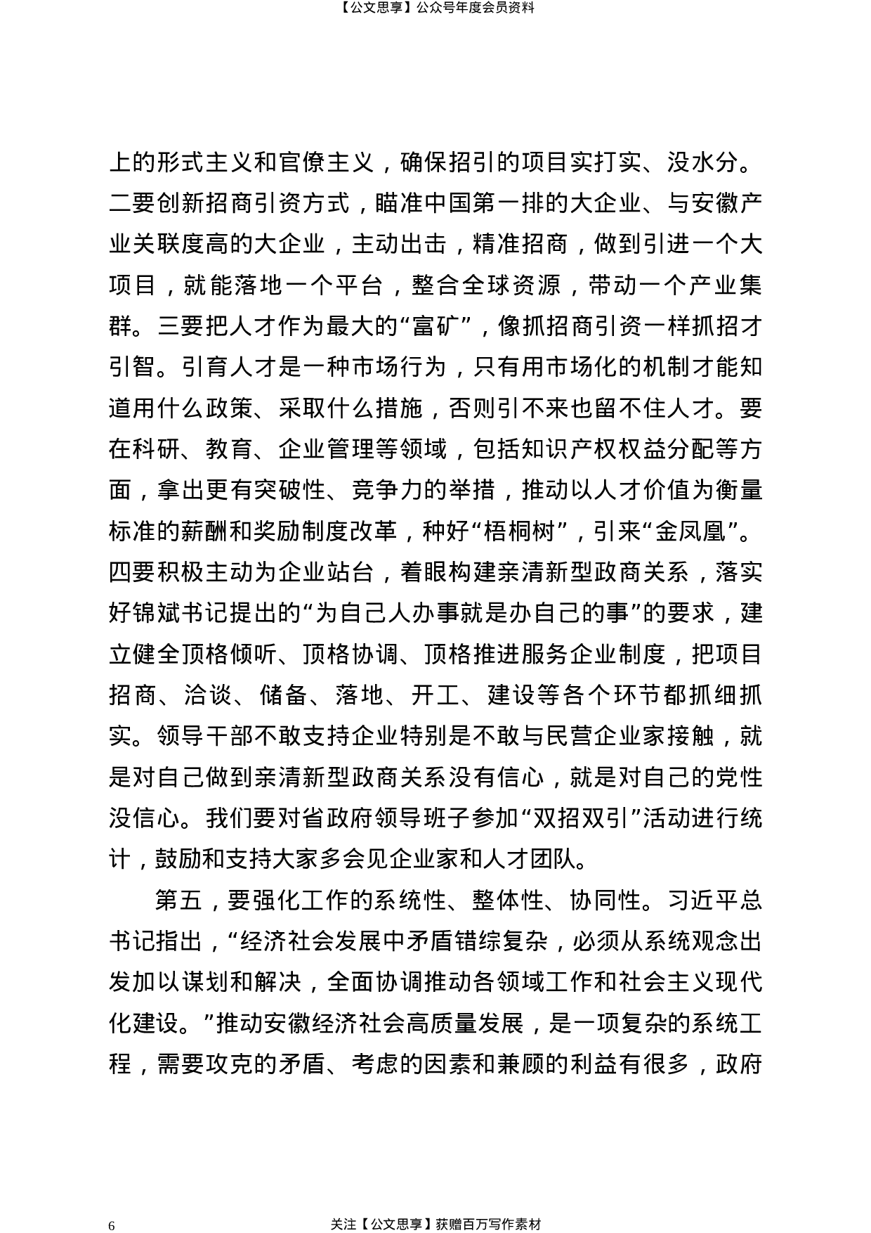 21890【XX同志在省政府第130次常务会议上的讲话（任省长后第一次讲话）.docx 第6页