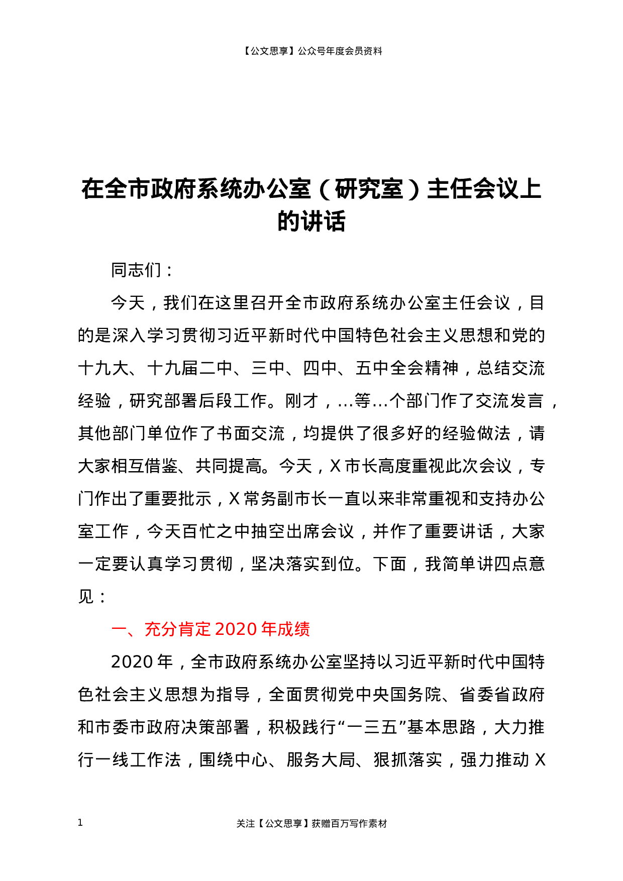 21986【在全市政府系统办公室（研究室）主任会议上的讲话.docx 第1页