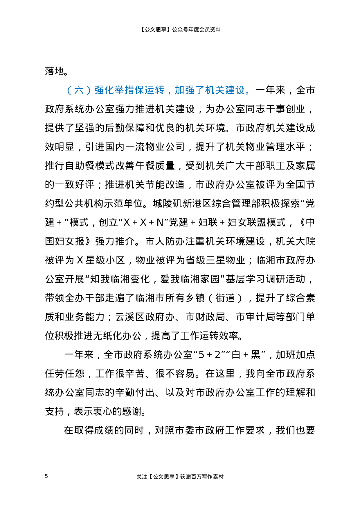 21986【在全市政府系统办公室（研究室）主任会议上的讲话.docx 第5页