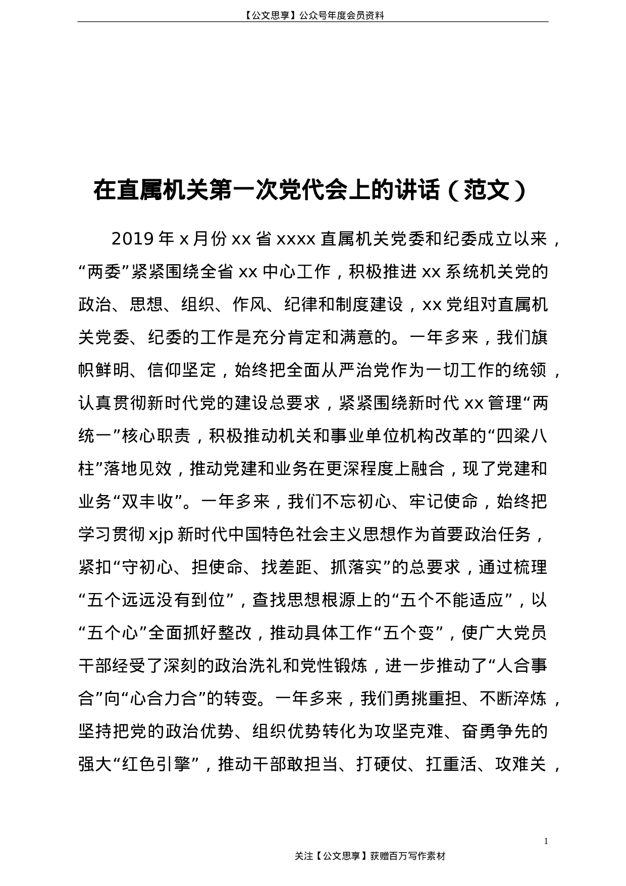 【在直属机关第一次党代会上的讲话（范文）.doc 第1页