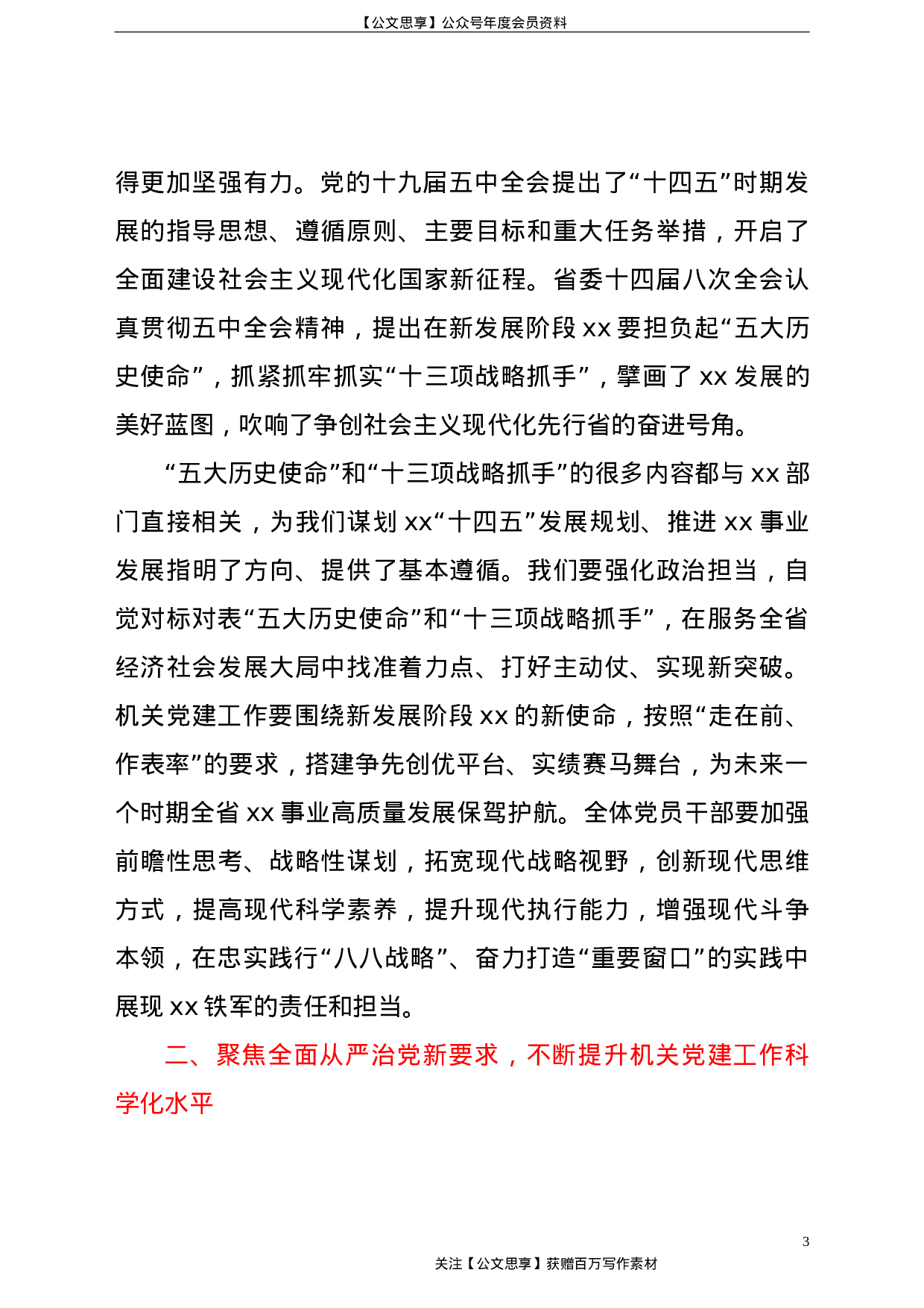 【在直属机关第一次党代会上的讲话（范文）.doc 第3页