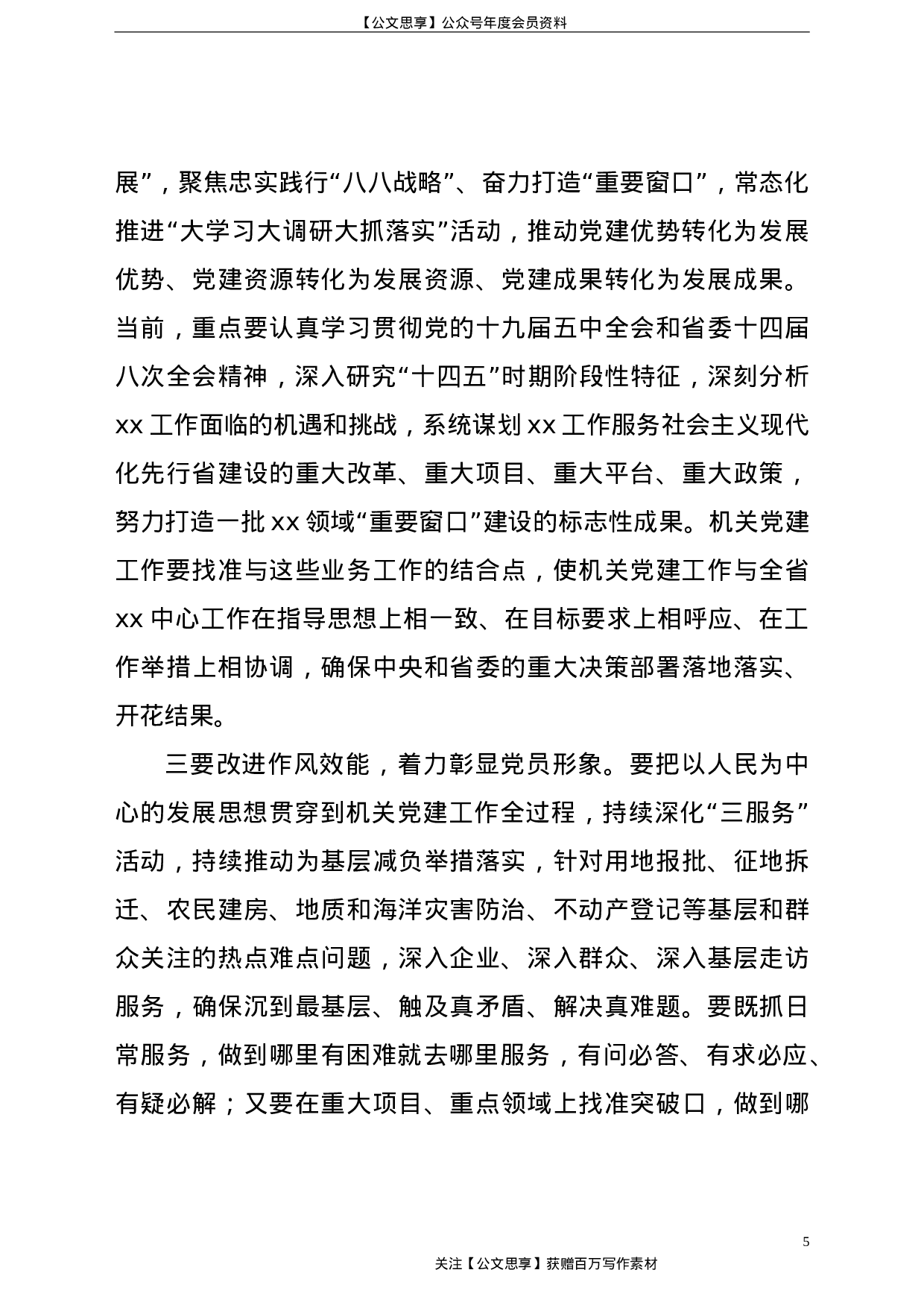 【在直属机关第一次党代会上的讲话（范文）.doc 第5页