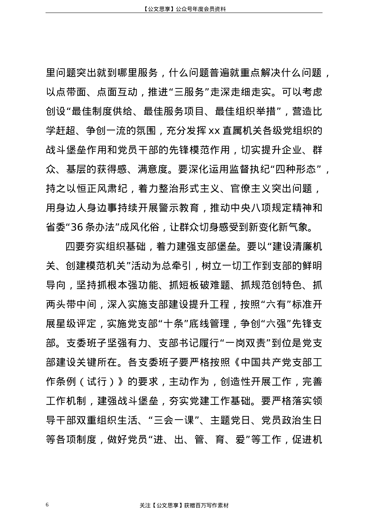 【在直属机关第一次党代会上的讲话（范文）.doc 第6页