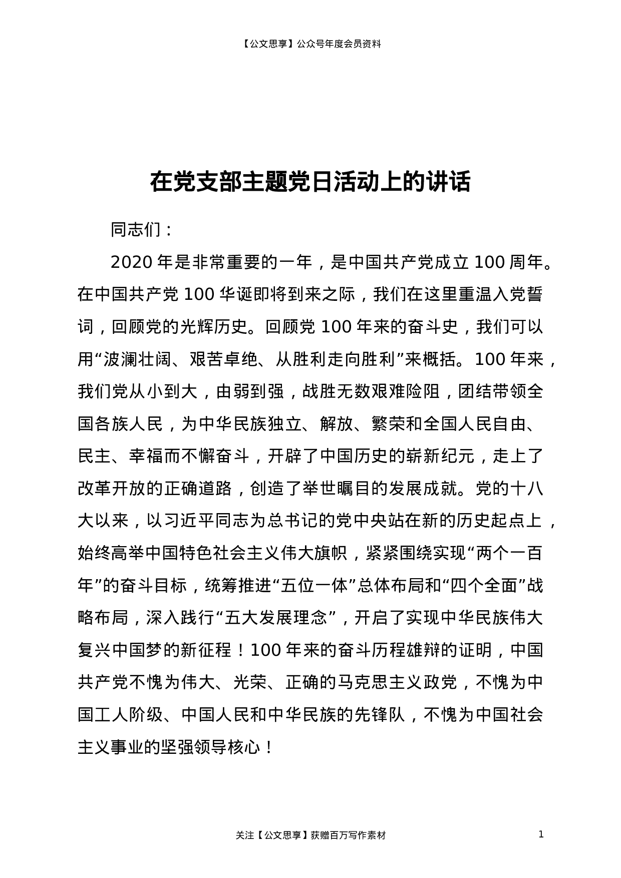 22063【党支部主题党日活动上的讲话（图书馆）.doc 第1页