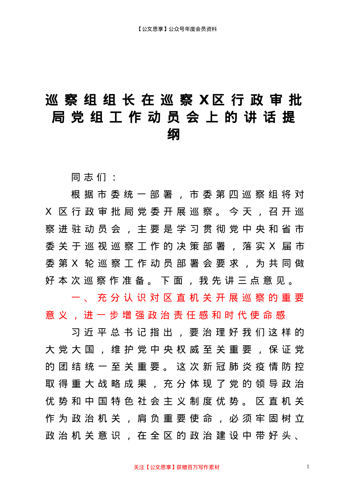 22129【巡察组组长在巡察X区行政审批局党组工作动员会上的讲话提纲.doc 第1页