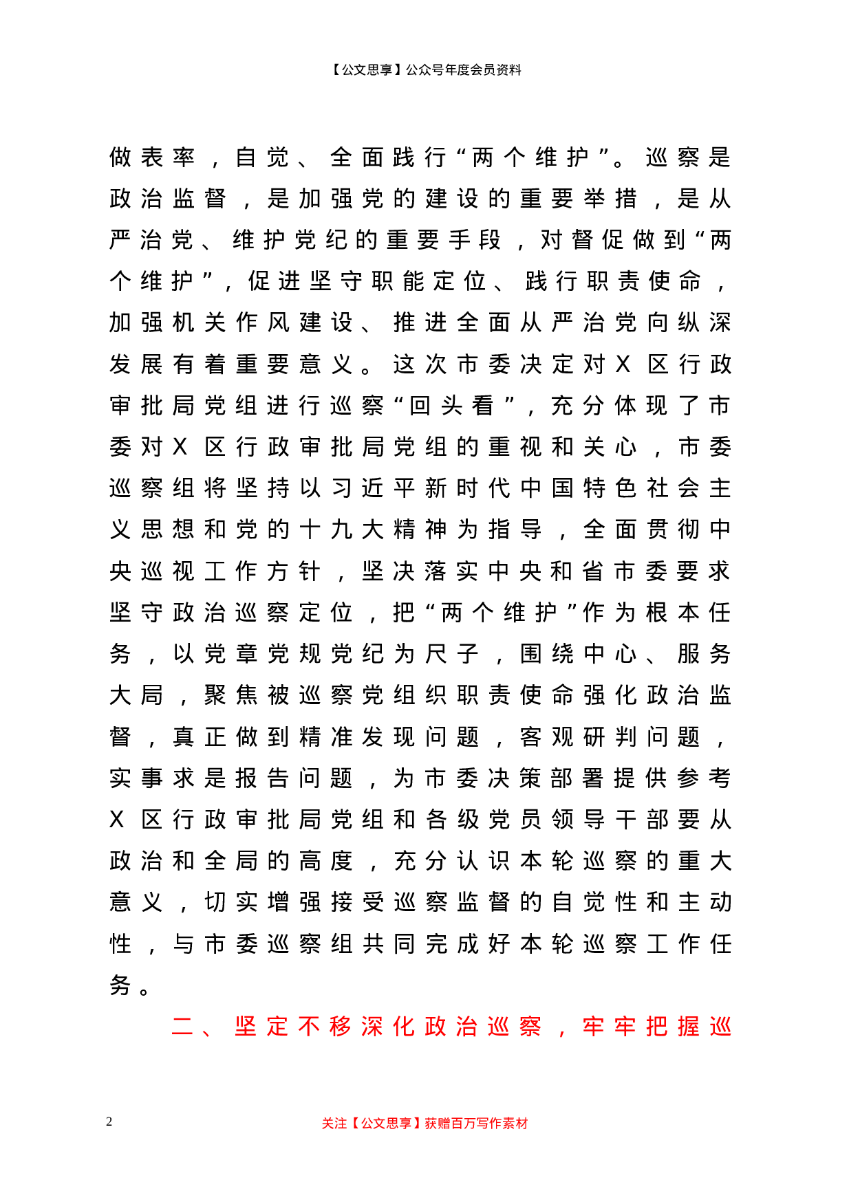 22129【巡察组组长在巡察X区行政审批局党组工作动员会上的讲话提纲.doc 第2页