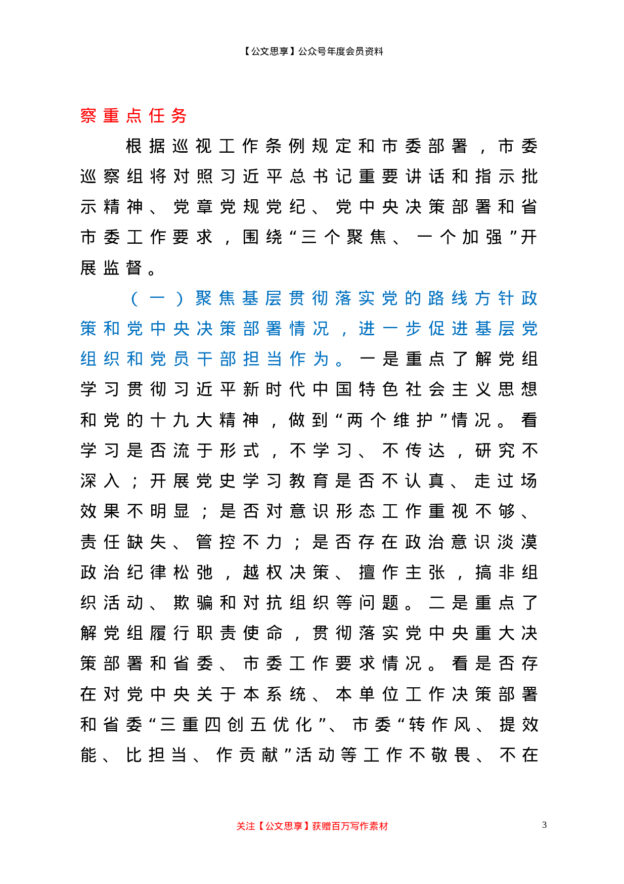 22129【巡察组组长在巡察X区行政审批局党组工作动员会上的讲话提纲.doc 第3页