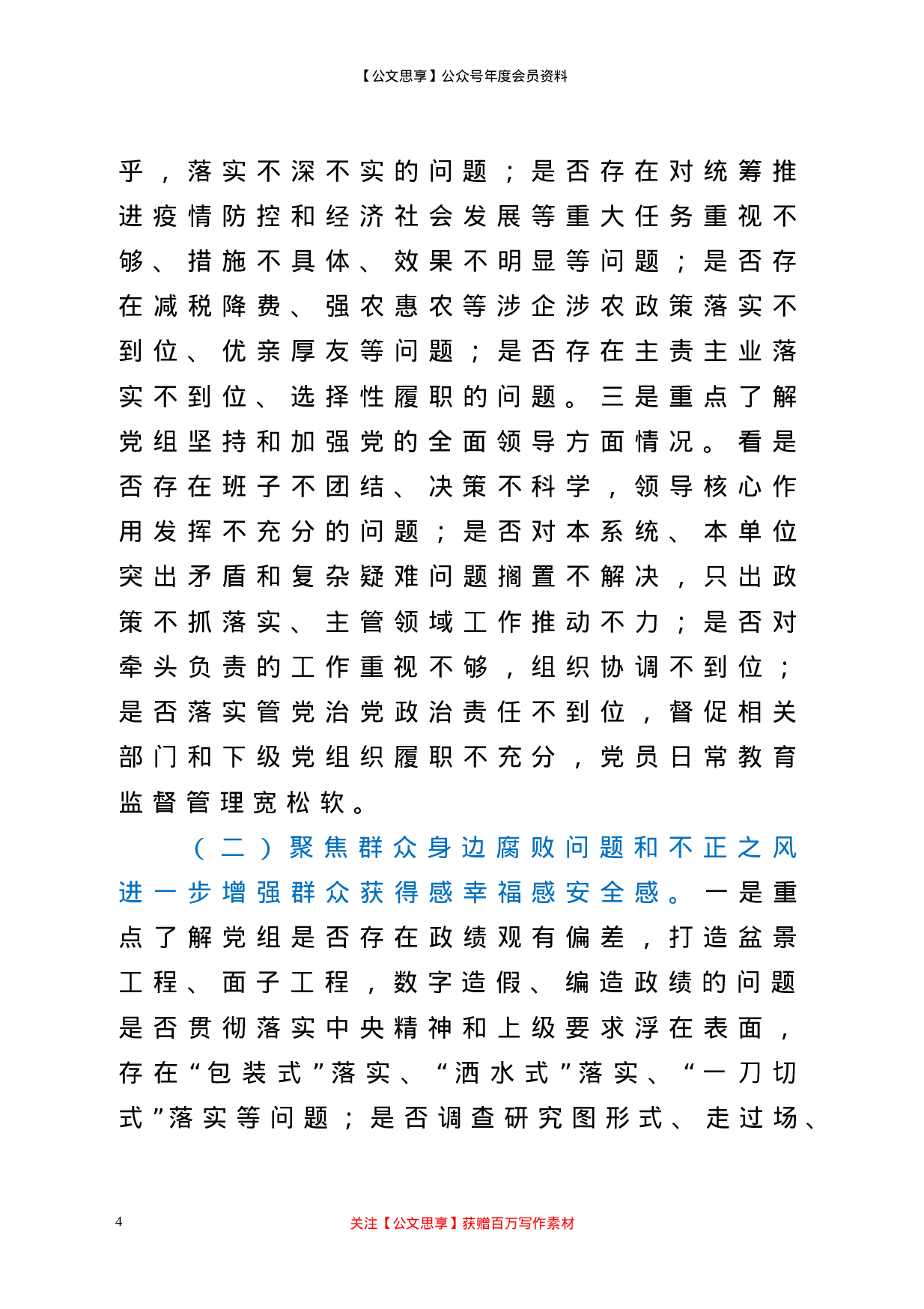 22129【巡察组组长在巡察X区行政审批局党组工作动员会上的讲话提纲.doc 第4页