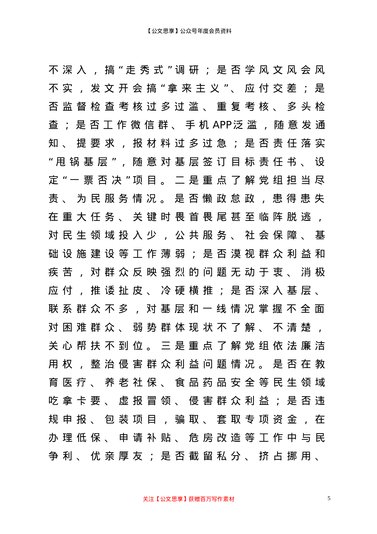 22129【巡察组组长在巡察X区行政审批局党组工作动员会上的讲话提纲.doc 第5页