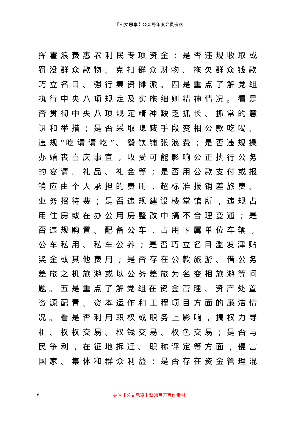 22129【巡察组组长在巡察X区行政审批局党组工作动员会上的讲话提纲.doc 第6页