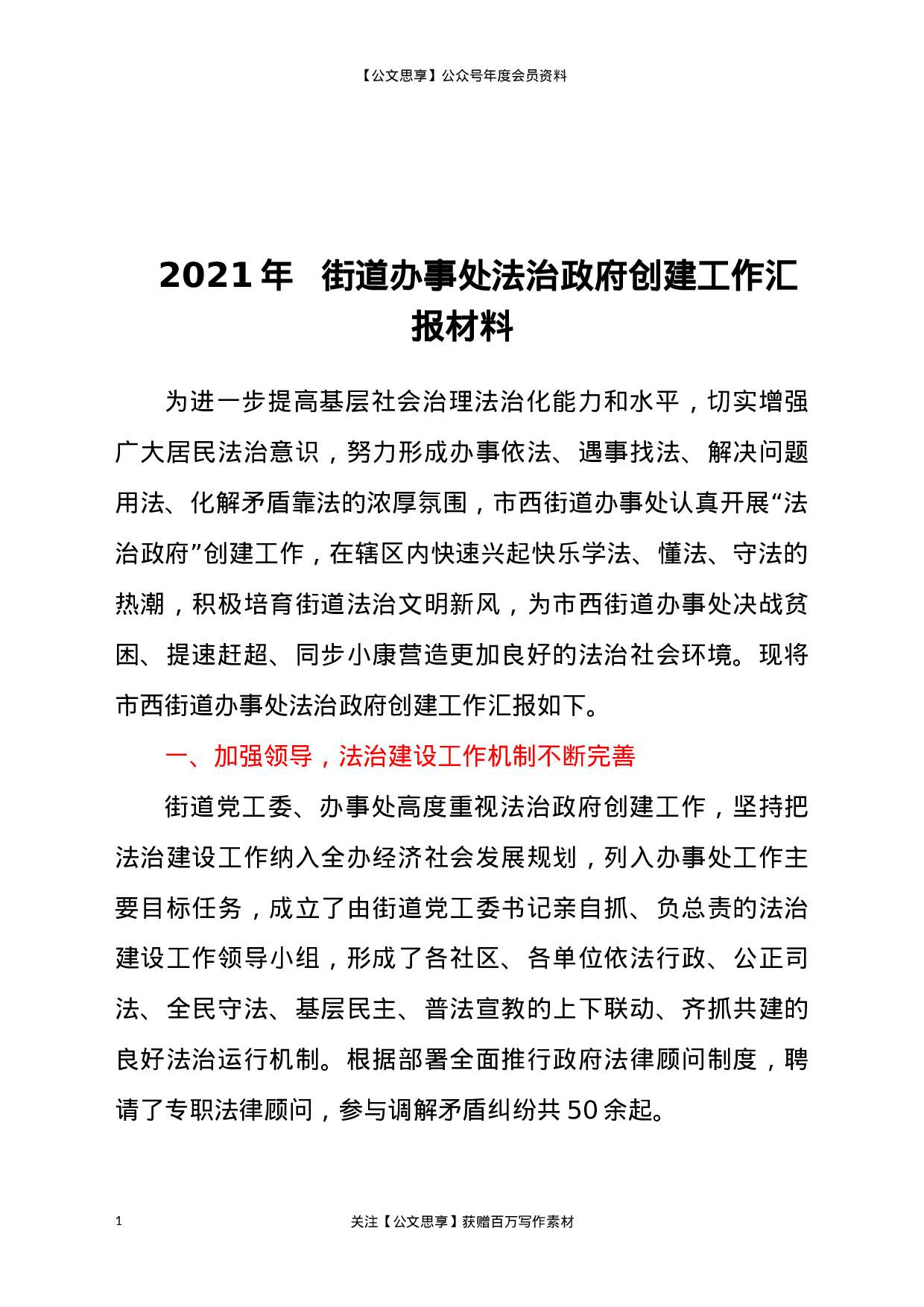 22168【2021年街道办事处法治政府创建工作汇报材料.docx 第1页