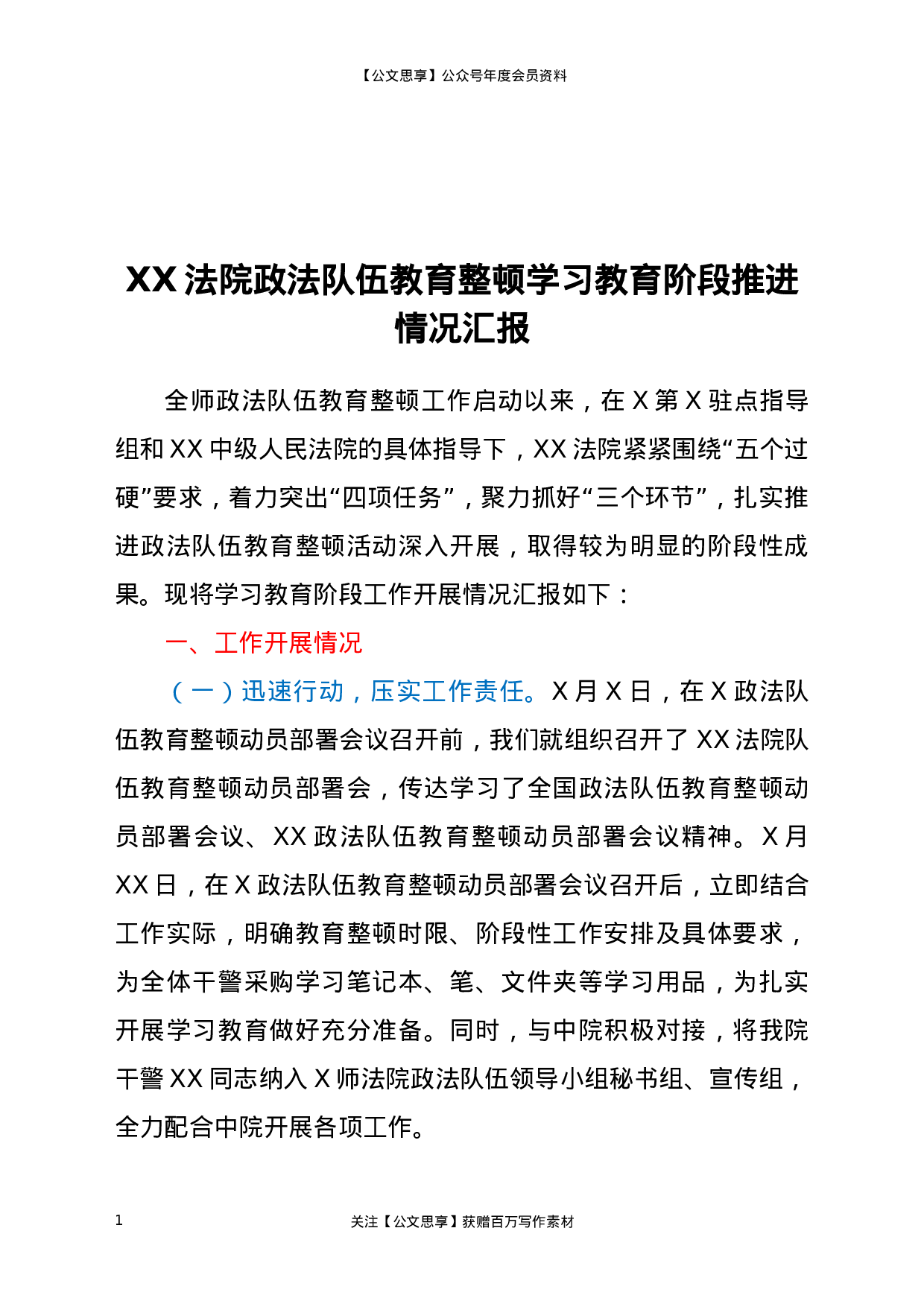 22177【XX法院政法队伍教育整顿学习教育阶段推进情况汇报.docx 第1页