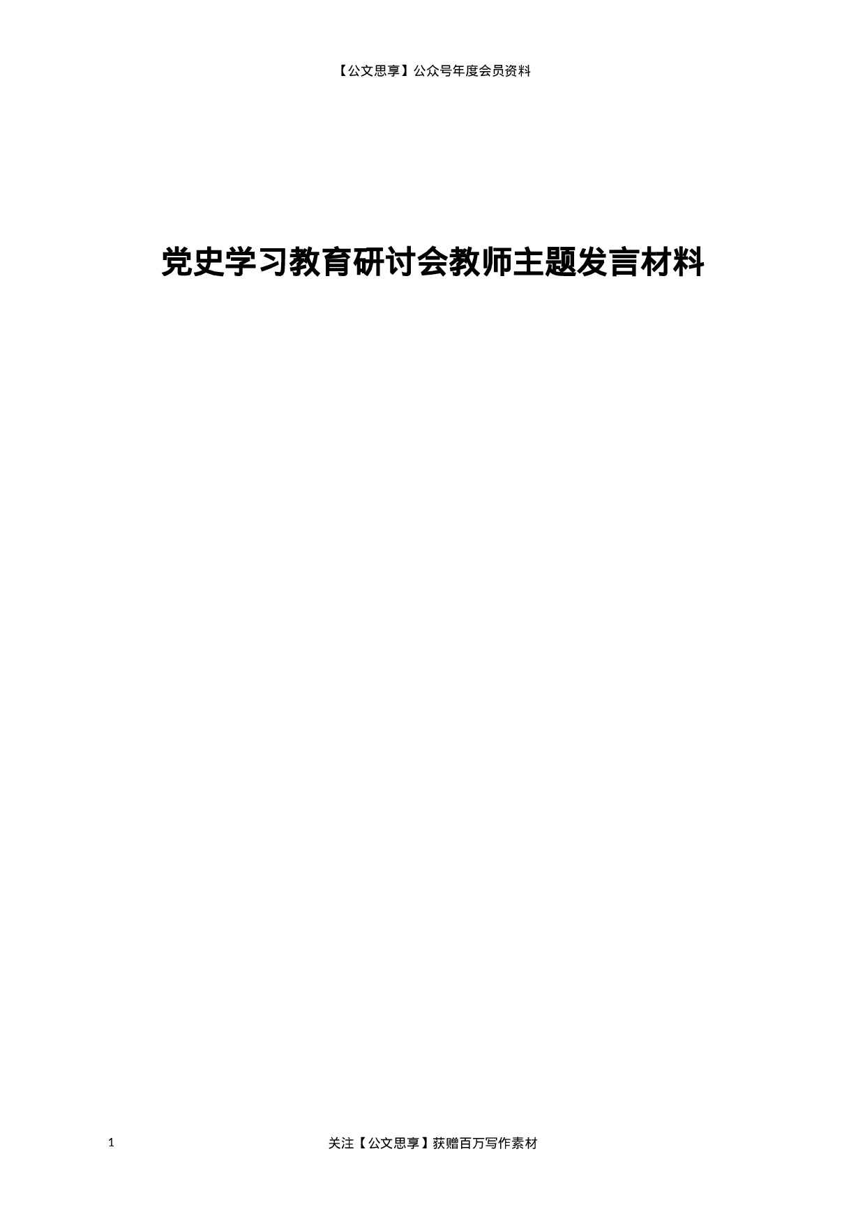 22195【党史学习教育研讨会教师主题发言材料4篇.docx 第1页