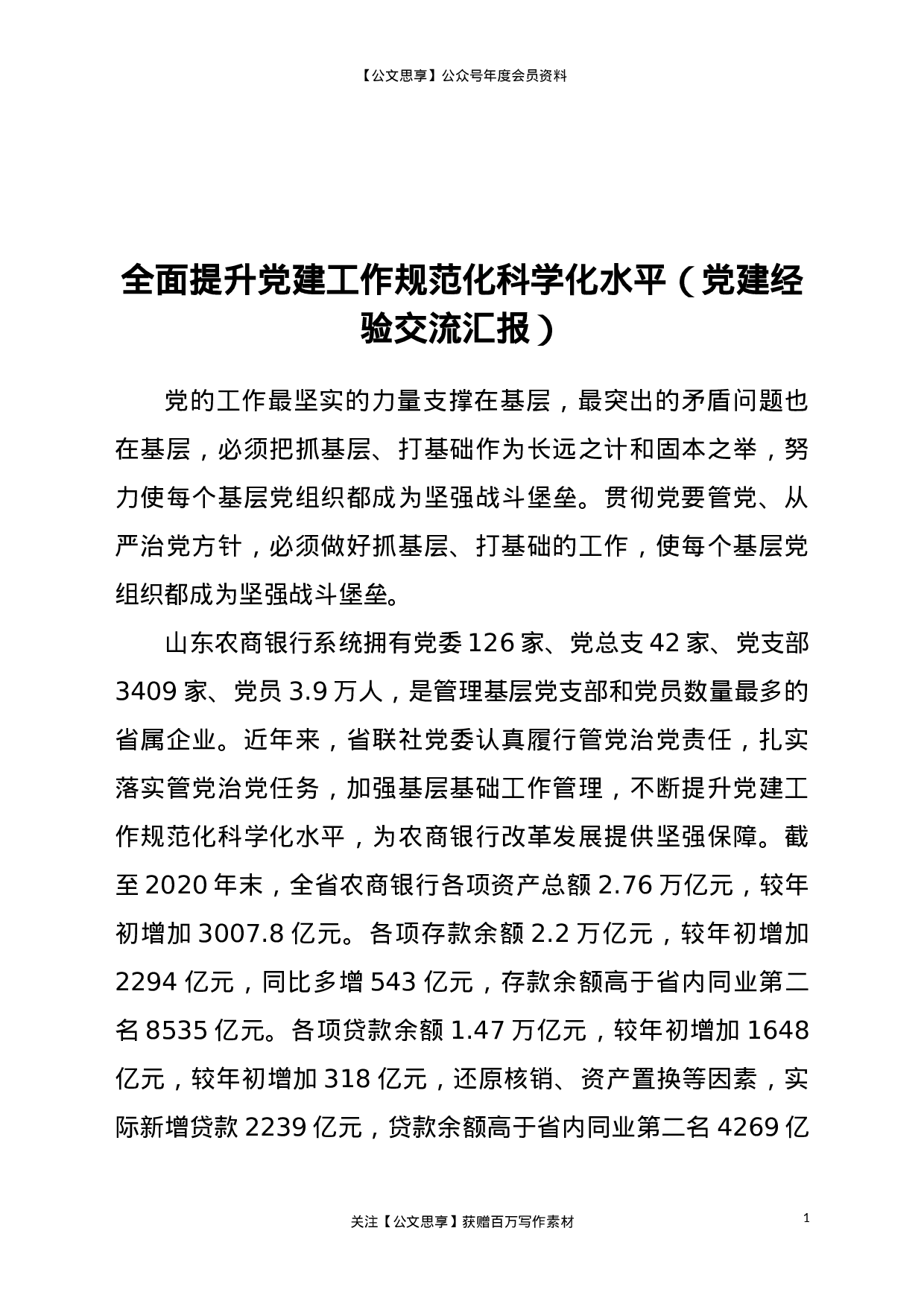 22206【全面提升党建工作规范化科学化水平（党建经验交流汇报）.doc 第1页