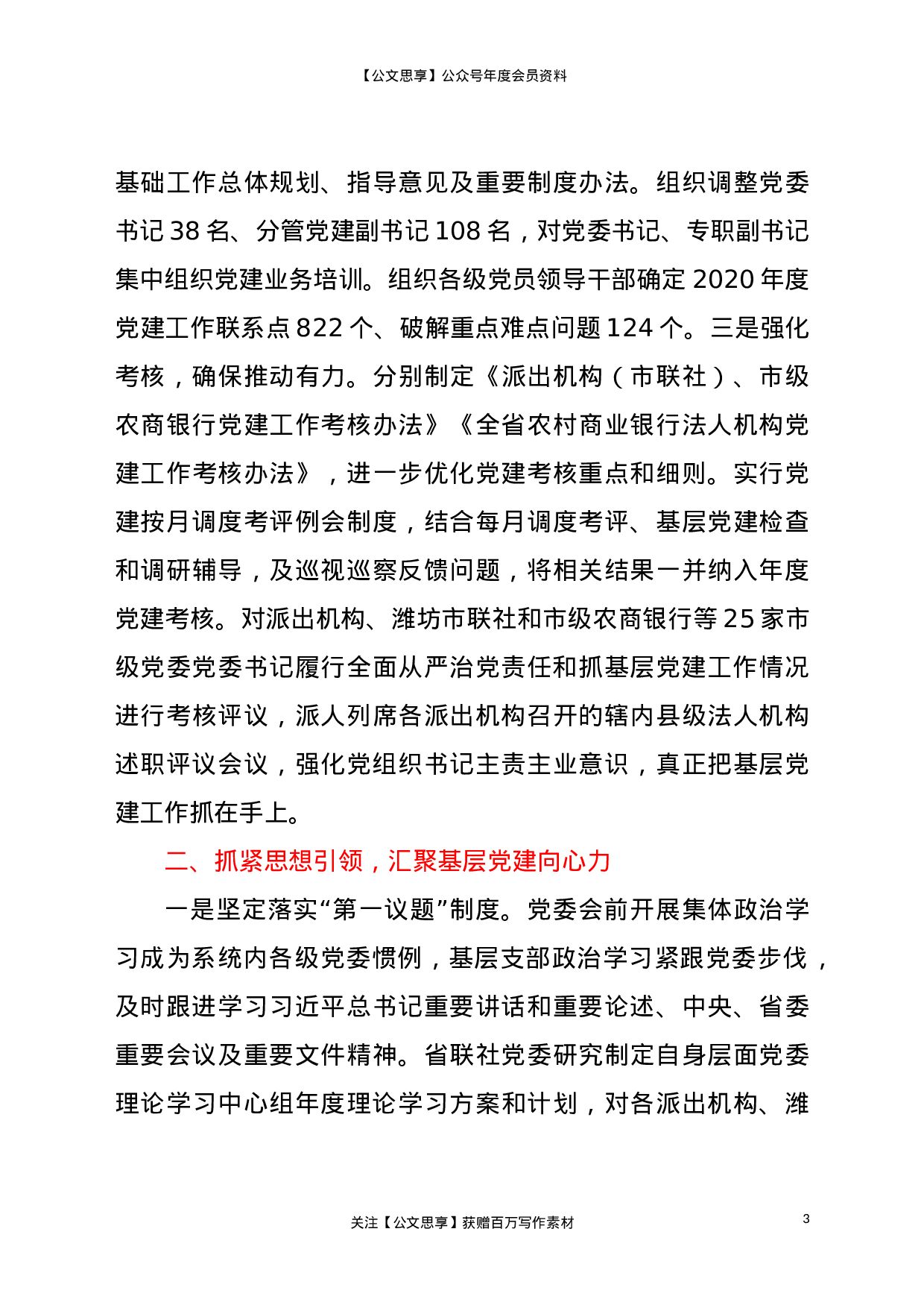 22206【全面提升党建工作规范化科学化水平（党建经验交流汇报）.doc 第3页