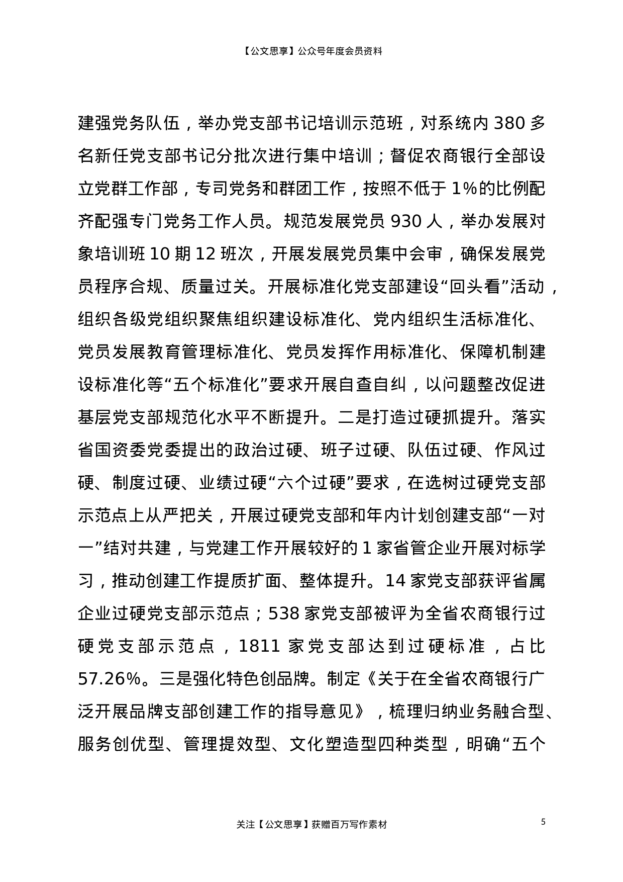 22206【全面提升党建工作规范化科学化水平（党建经验交流汇报）.doc 第5页