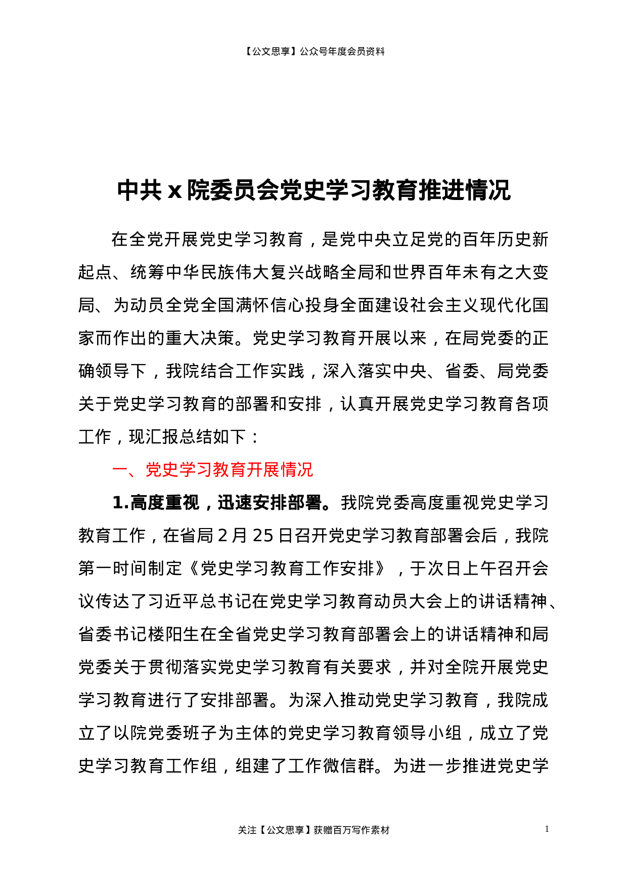22330【x院党史学习教育推进情况汇报.doc.doc 第1页