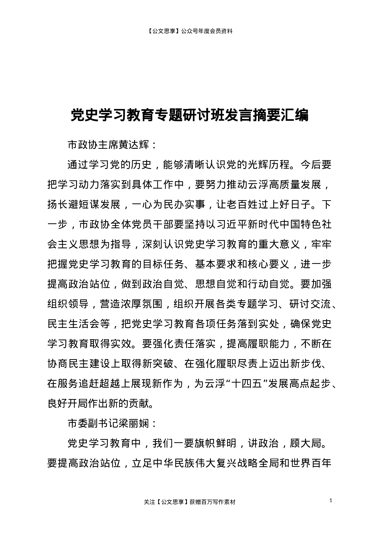 22355【党史学习教育专题研讨班发言摘要汇编.doc.doc 第1页