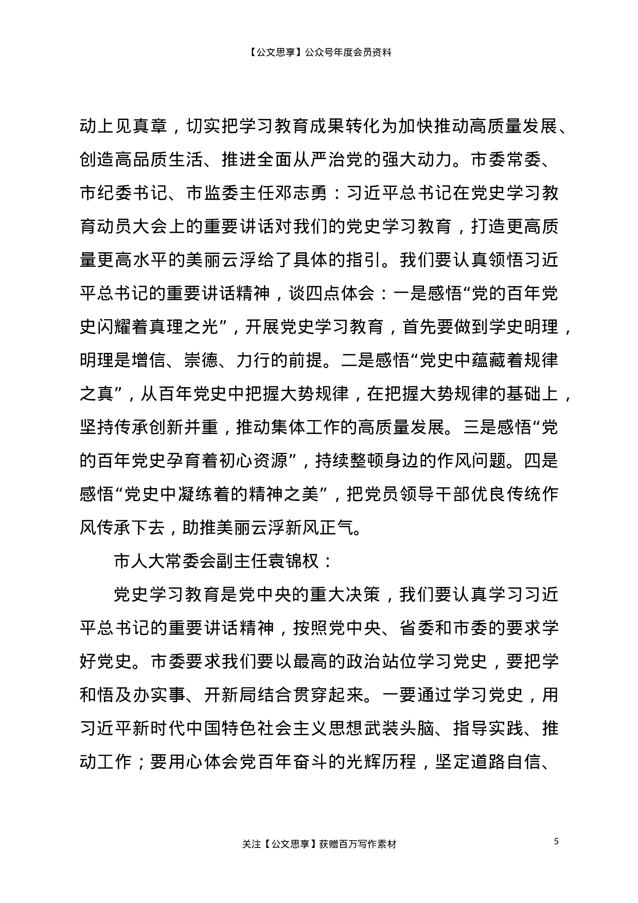 22355【党史学习教育专题研讨班发言摘要汇编.doc.doc 第5页