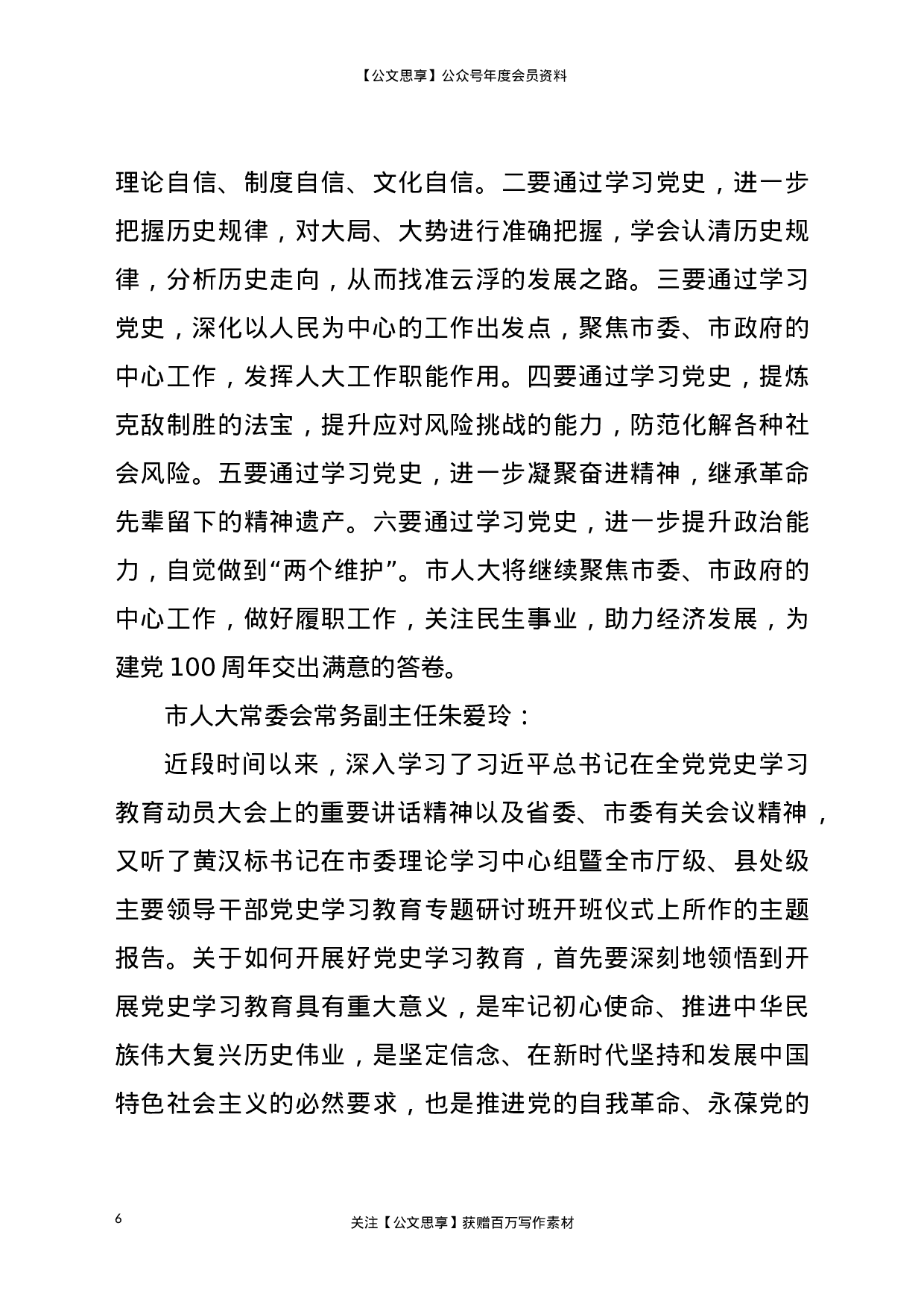 22355【党史学习教育专题研讨班发言摘要汇编.doc.doc 第6页