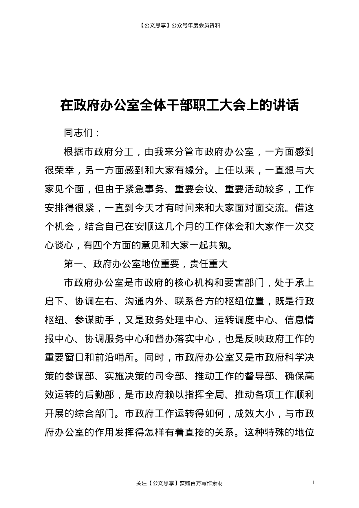 22376【分管领导在政府办公室全体干部职工大会上的讲话.doc.doc 第1页