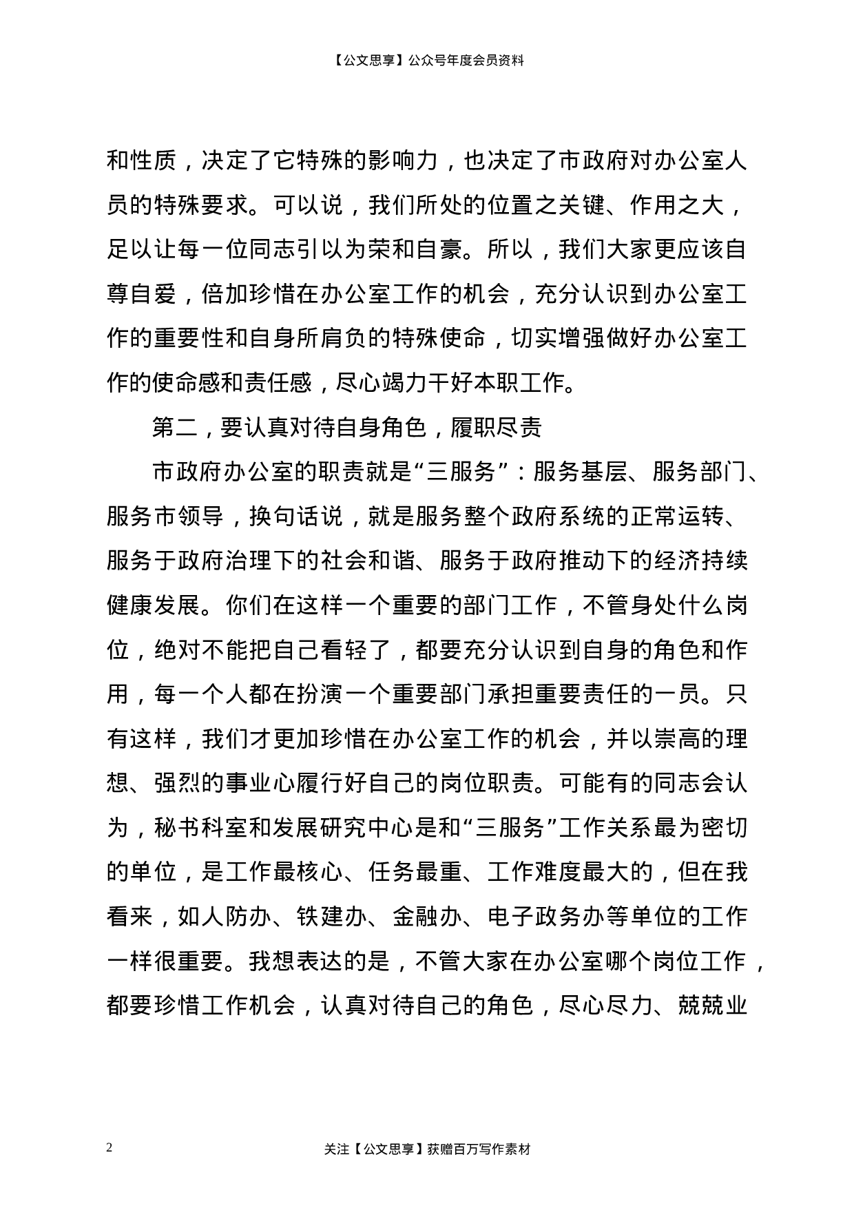 22376【分管领导在政府办公室全体干部职工大会上的讲话.doc.doc 第2页