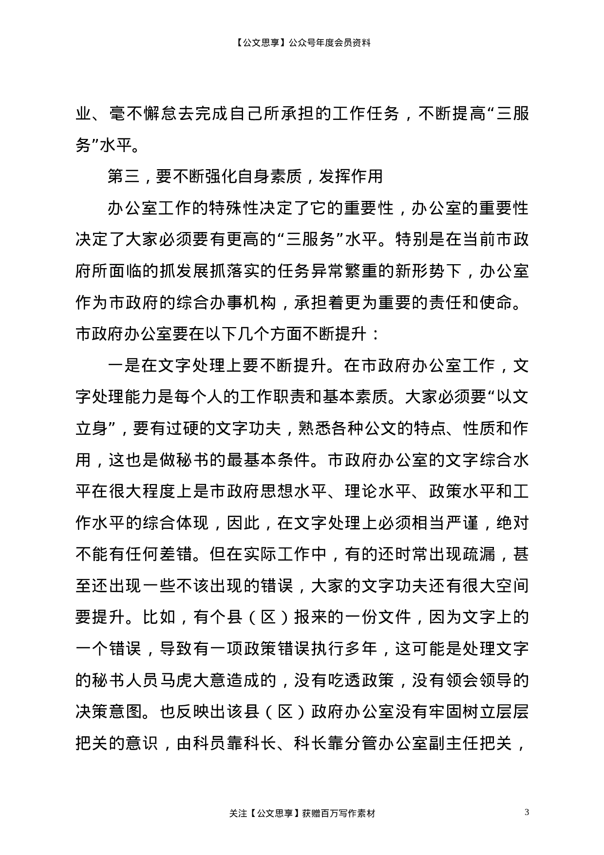 22376【分管领导在政府办公室全体干部职工大会上的讲话.doc.doc 第3页