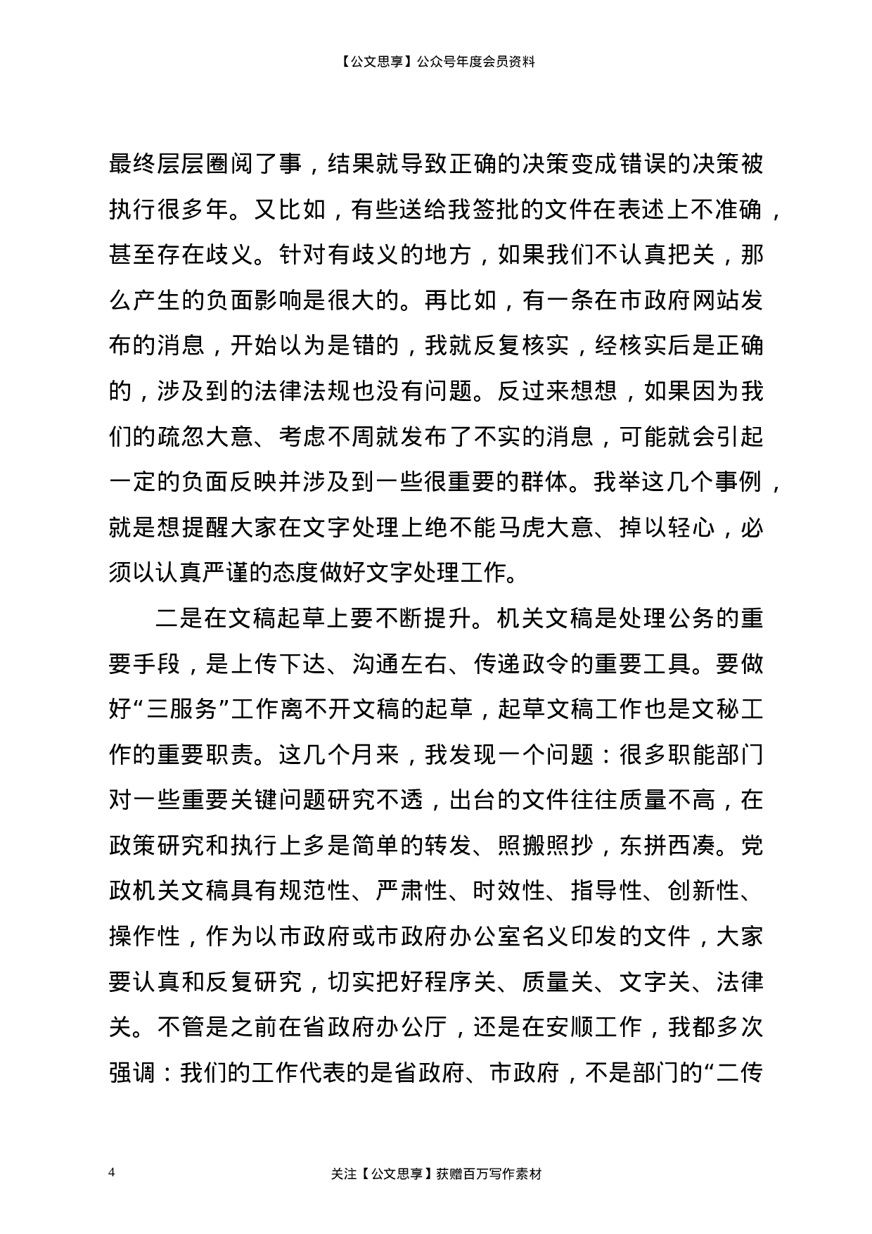 22376【分管领导在政府办公室全体干部职工大会上的讲话.doc.doc 第4页