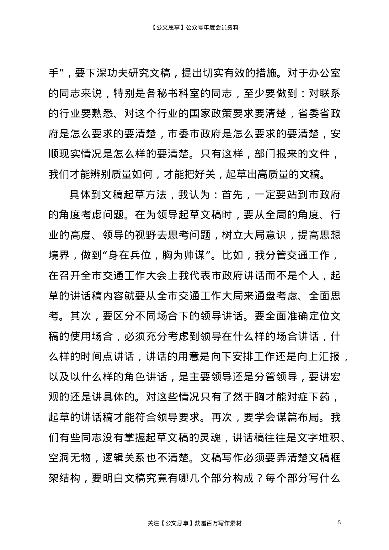 22376【分管领导在政府办公室全体干部职工大会上的讲话.doc.doc 第5页