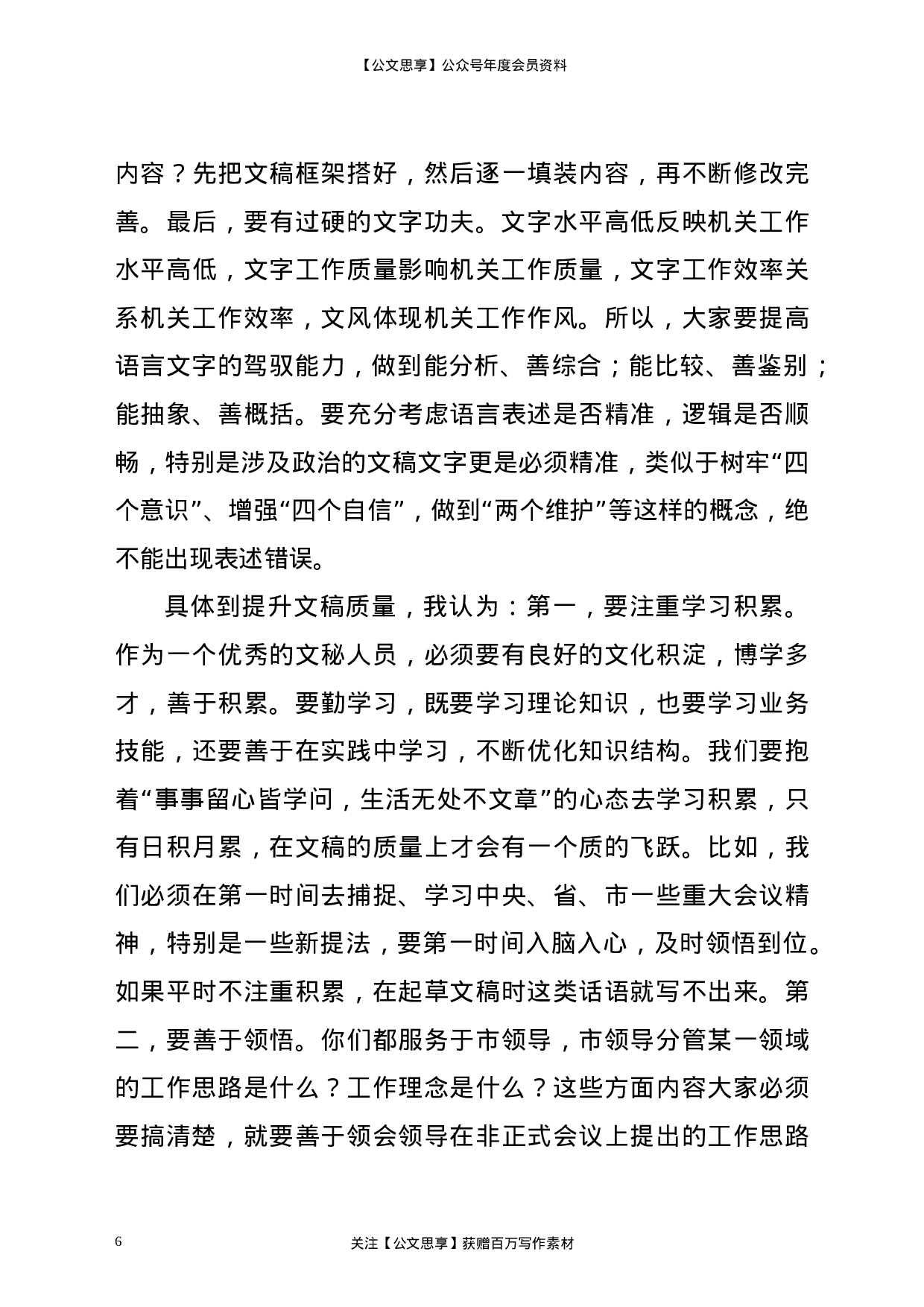 22376【分管领导在政府办公室全体干部职工大会上的讲话.doc.doc 第6页