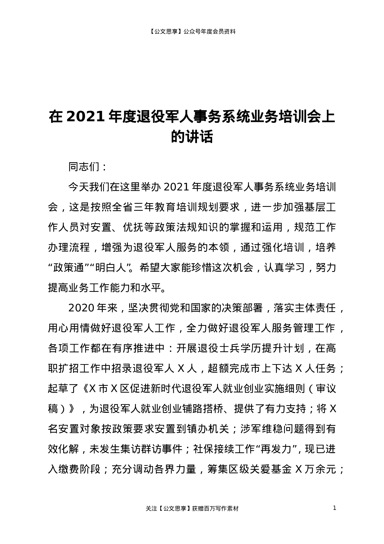 22389【在2021年度退役军人事务系统业务培训会上的讲话.doc.doc 第1页