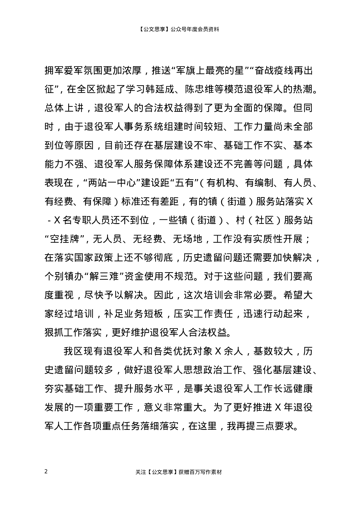 22389【在2021年度退役军人事务系统业务培训会上的讲话.doc.doc 第2页