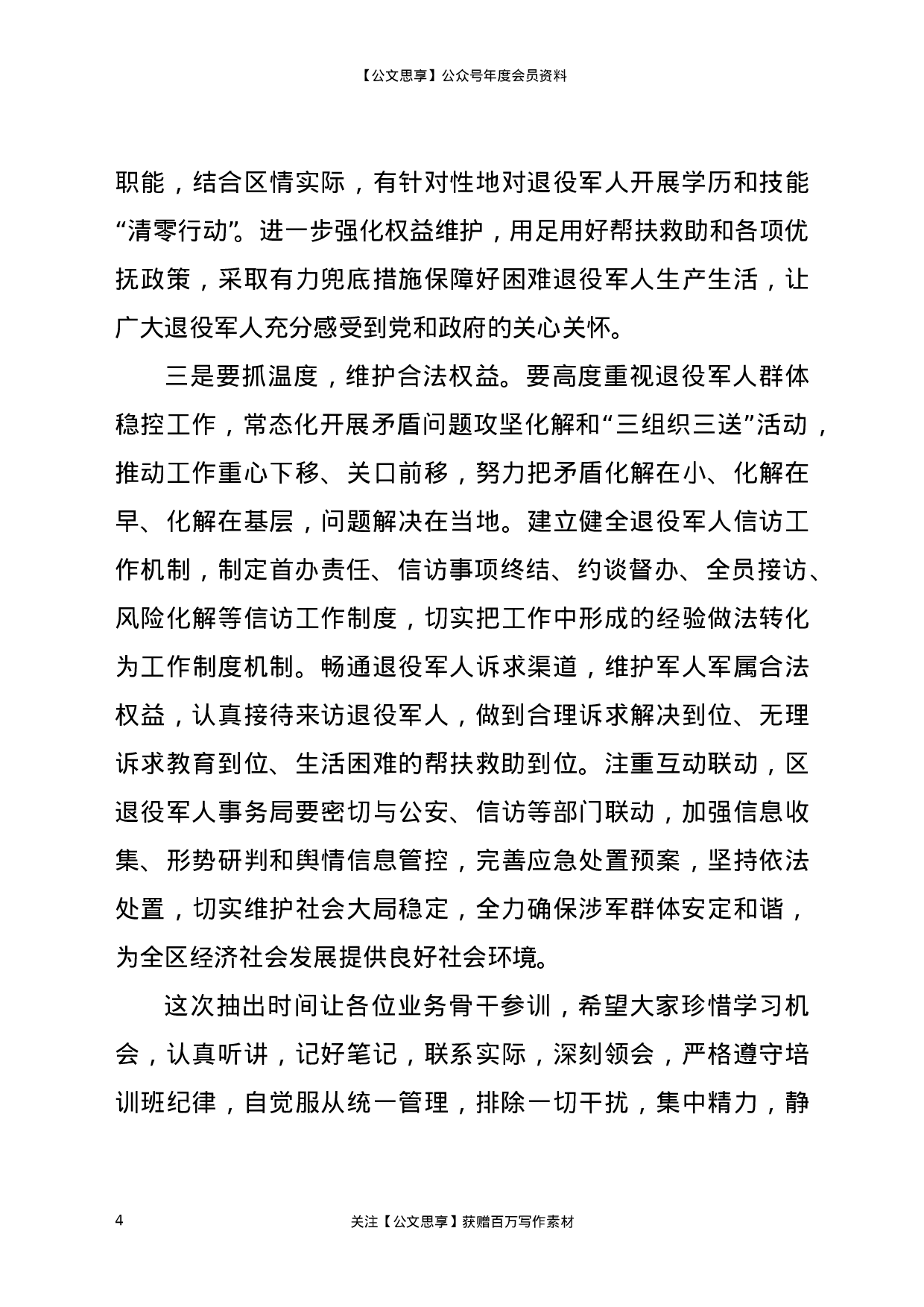 22389【在2021年度退役军人事务系统业务培训会上的讲话.doc.doc 第4页