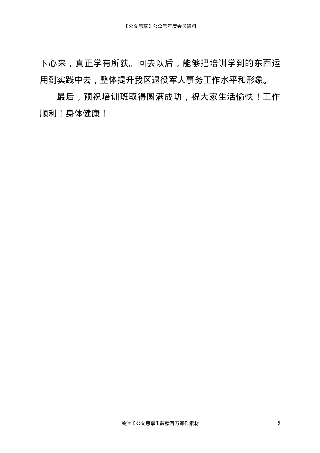 22389【在2021年度退役军人事务系统业务培训会上的讲话.doc.doc 第5页