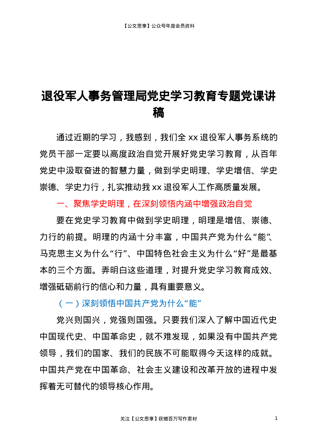22432【退役军人事务管理局党史学习教育专题党课讲稿.doc.doc 第1页