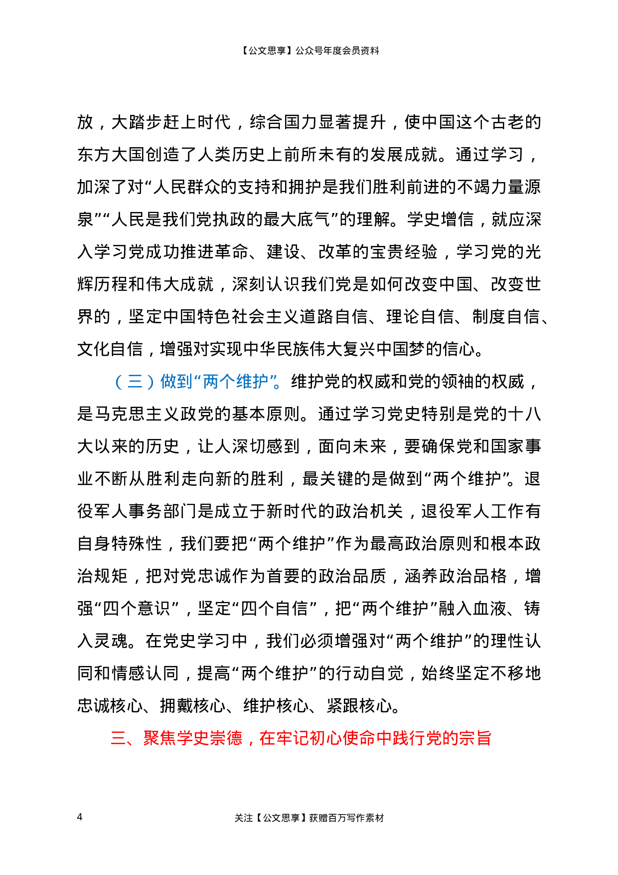 22432【退役军人事务管理局党史学习教育专题党课讲稿.doc.doc 第4页