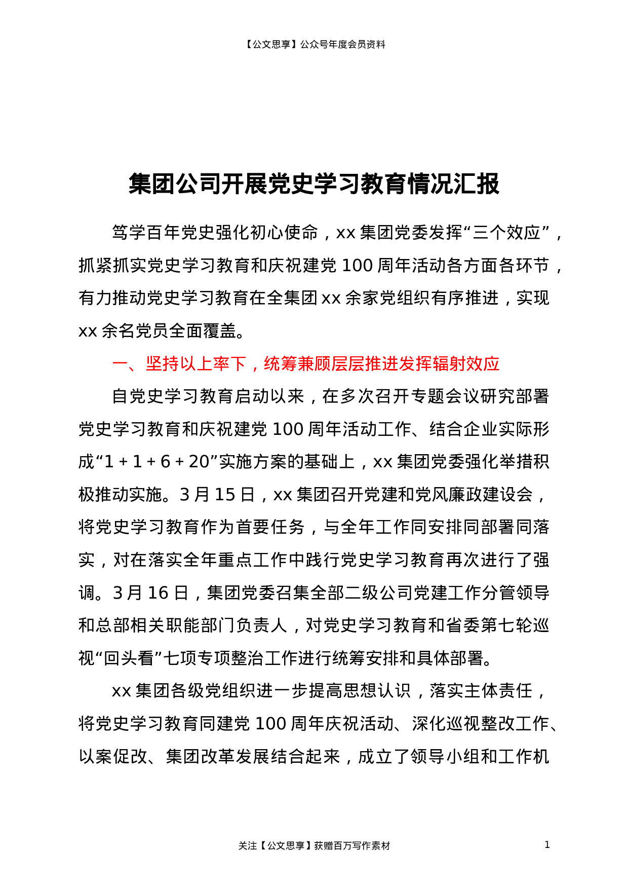 22436【集团公司开展党史学习教育情况汇报.doc.doc 第1页