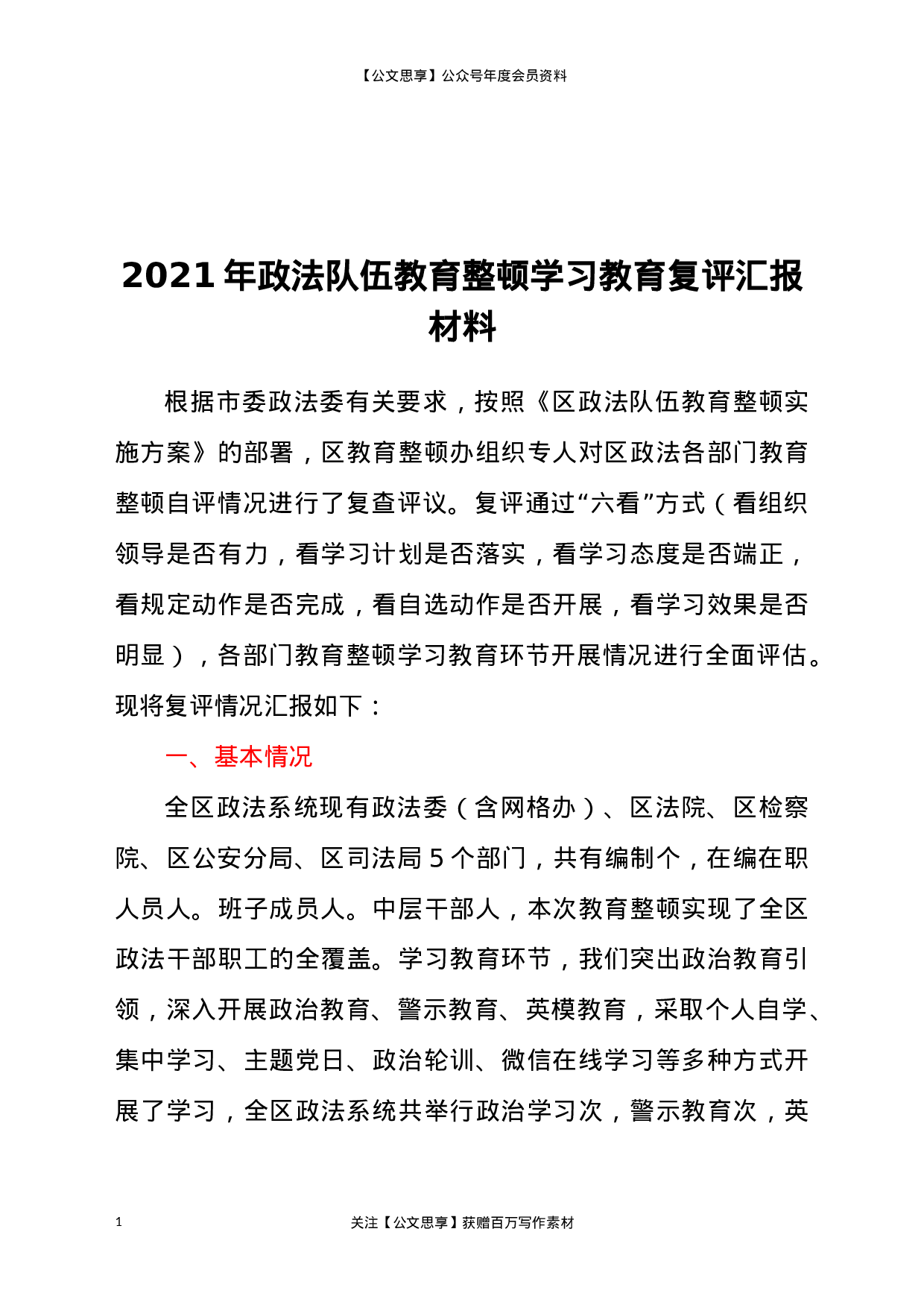 22443【2021年政法队伍教育整顿学习教育复评汇报材料.docx 第1页