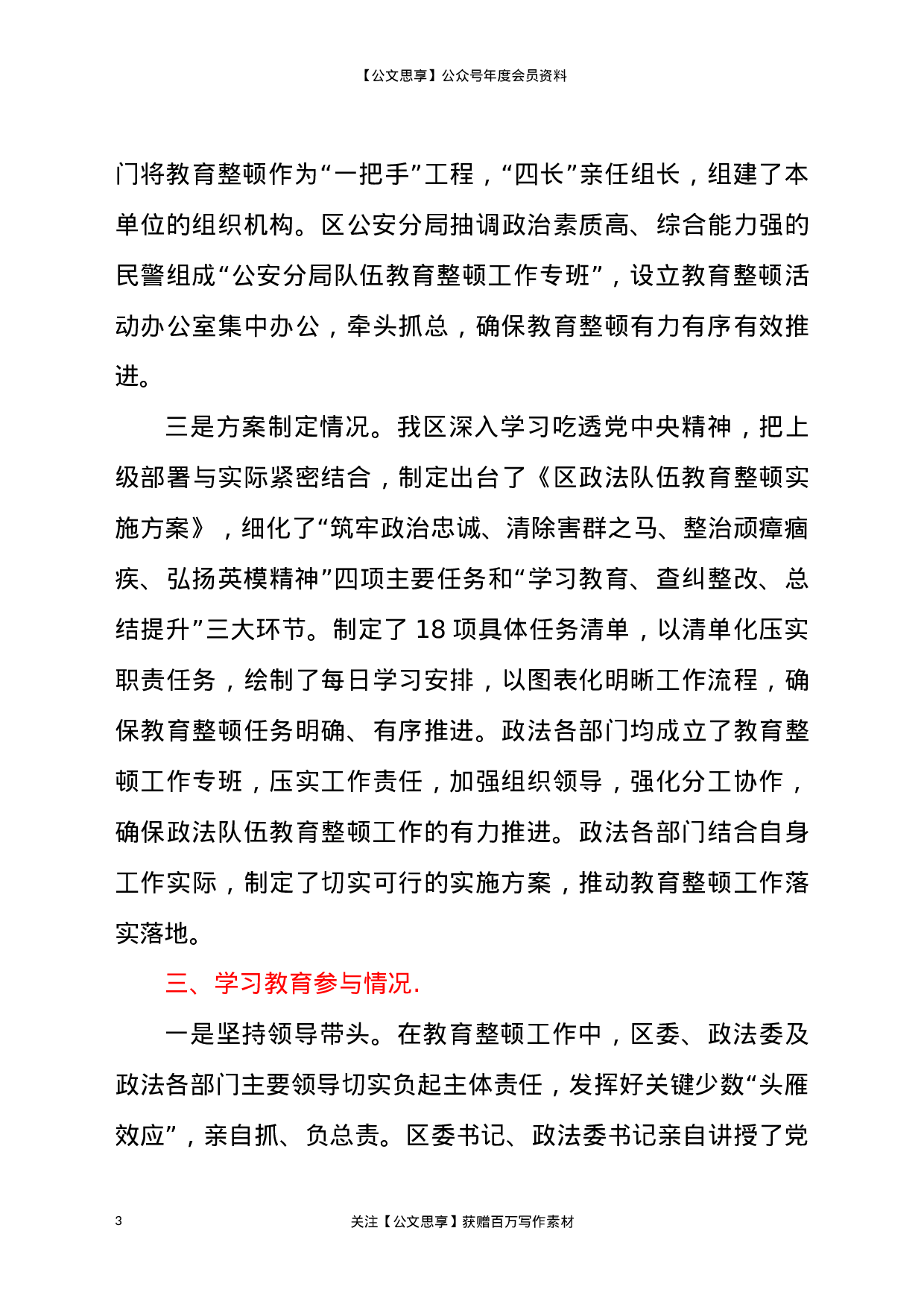 22443【2021年政法队伍教育整顿学习教育复评汇报材料.docx 第3页