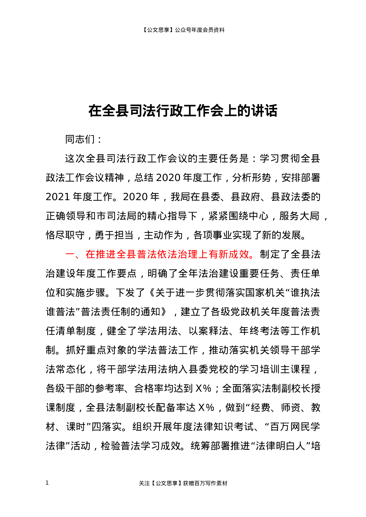 22483【在全县司法行政工作会上的讲话.docx 第1页