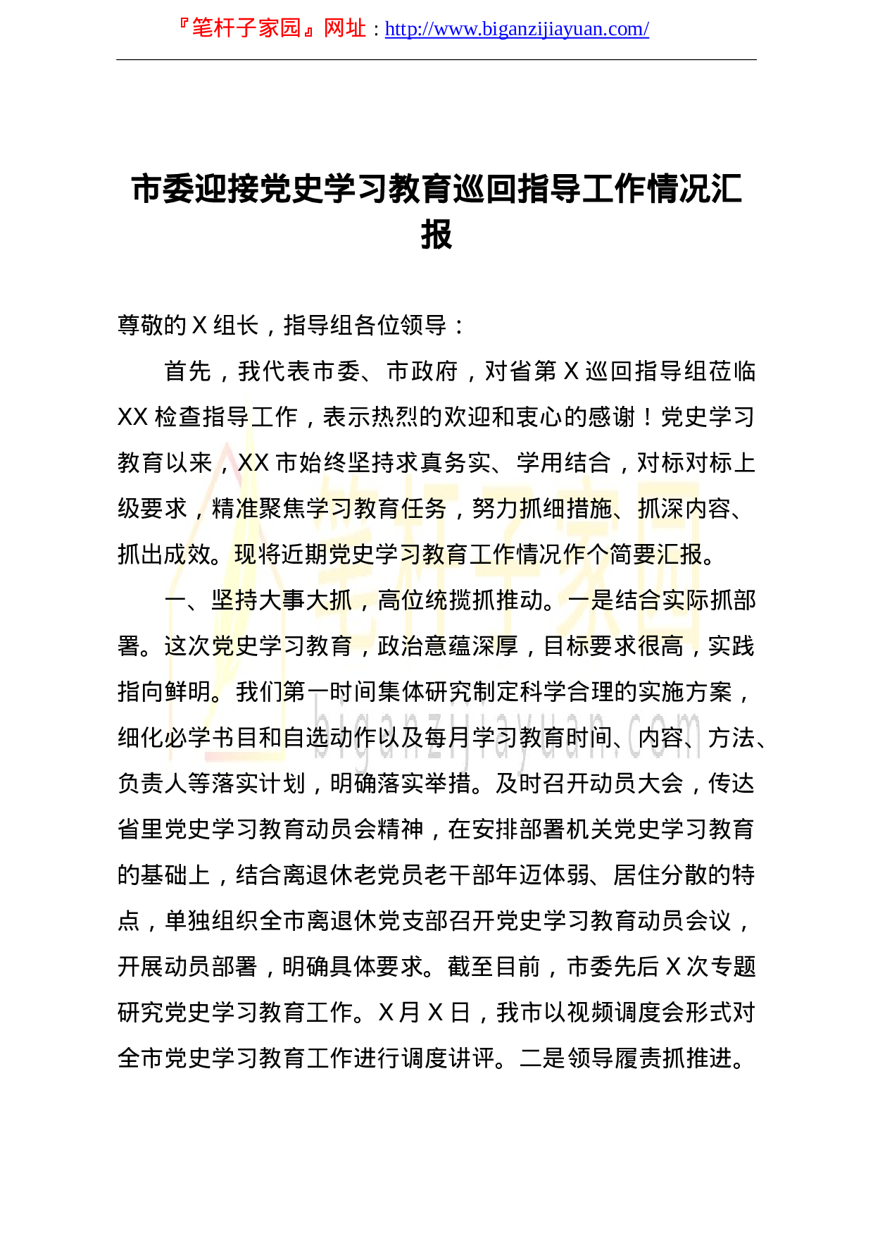 14198【市委迎接党史学习教育巡回指导工作情况汇报.doc 第1页