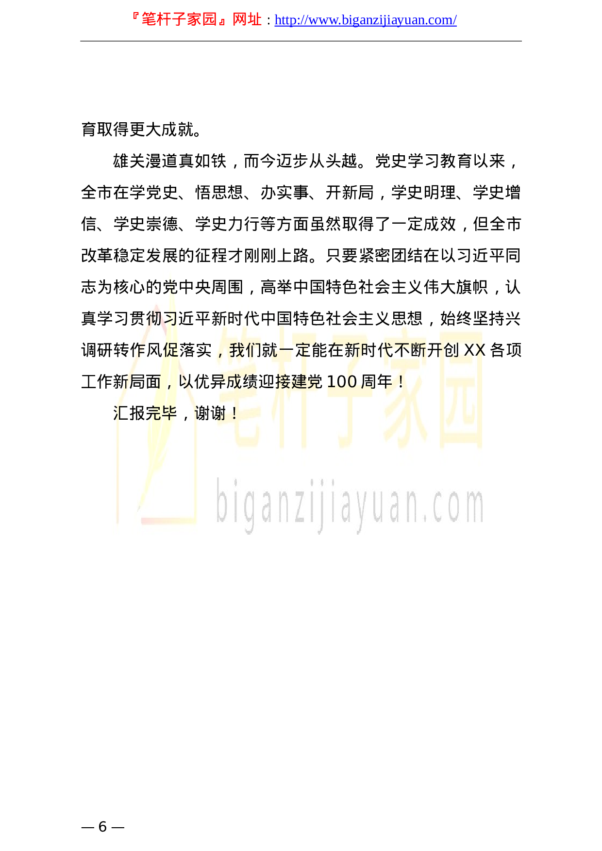 14198【市委迎接党史学习教育巡回指导工作情况汇报.doc 第6页