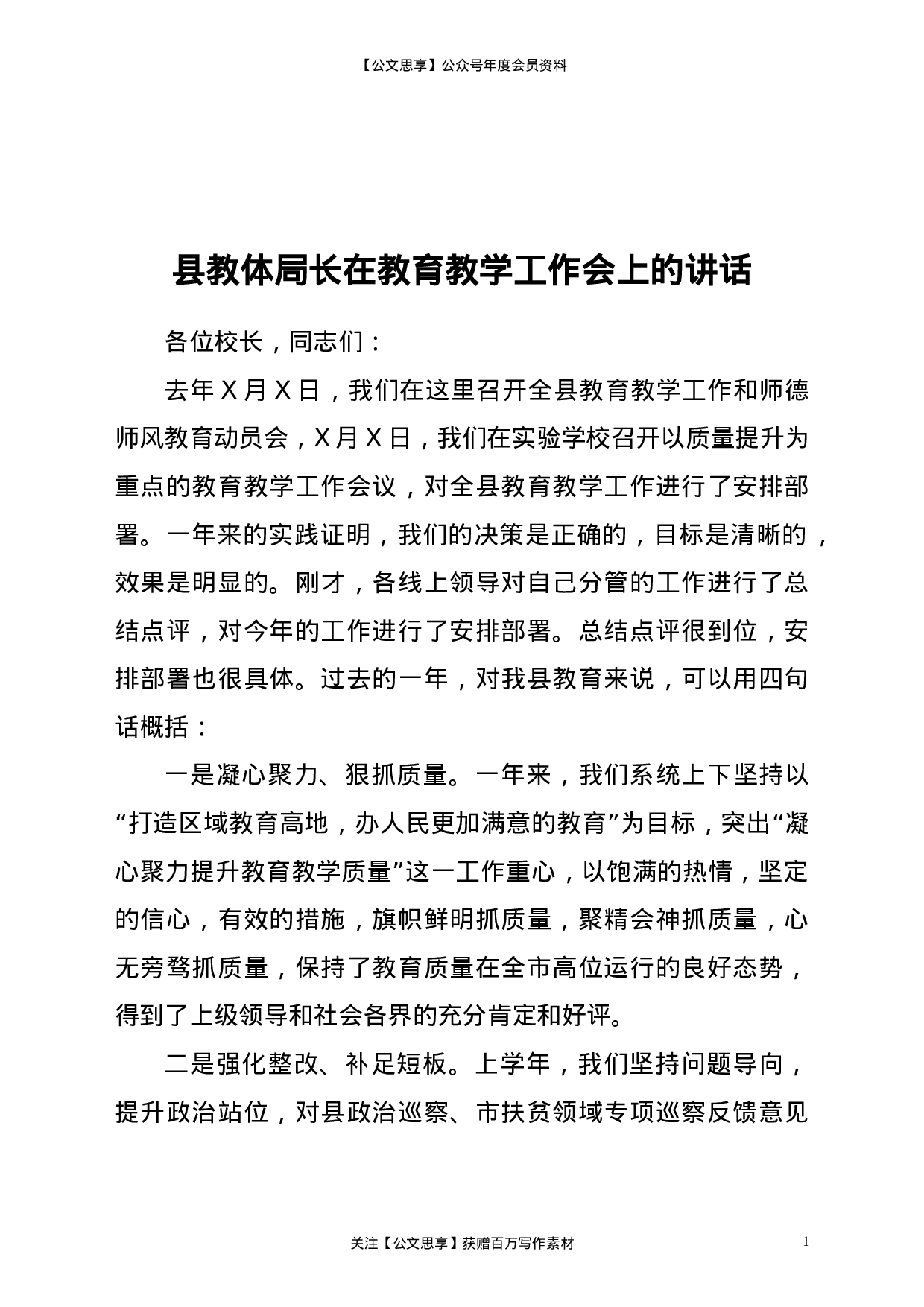 22545【教体局长在教育教学工作和师德师风教育动员会上的讲话（教育系统）.doc 第1页