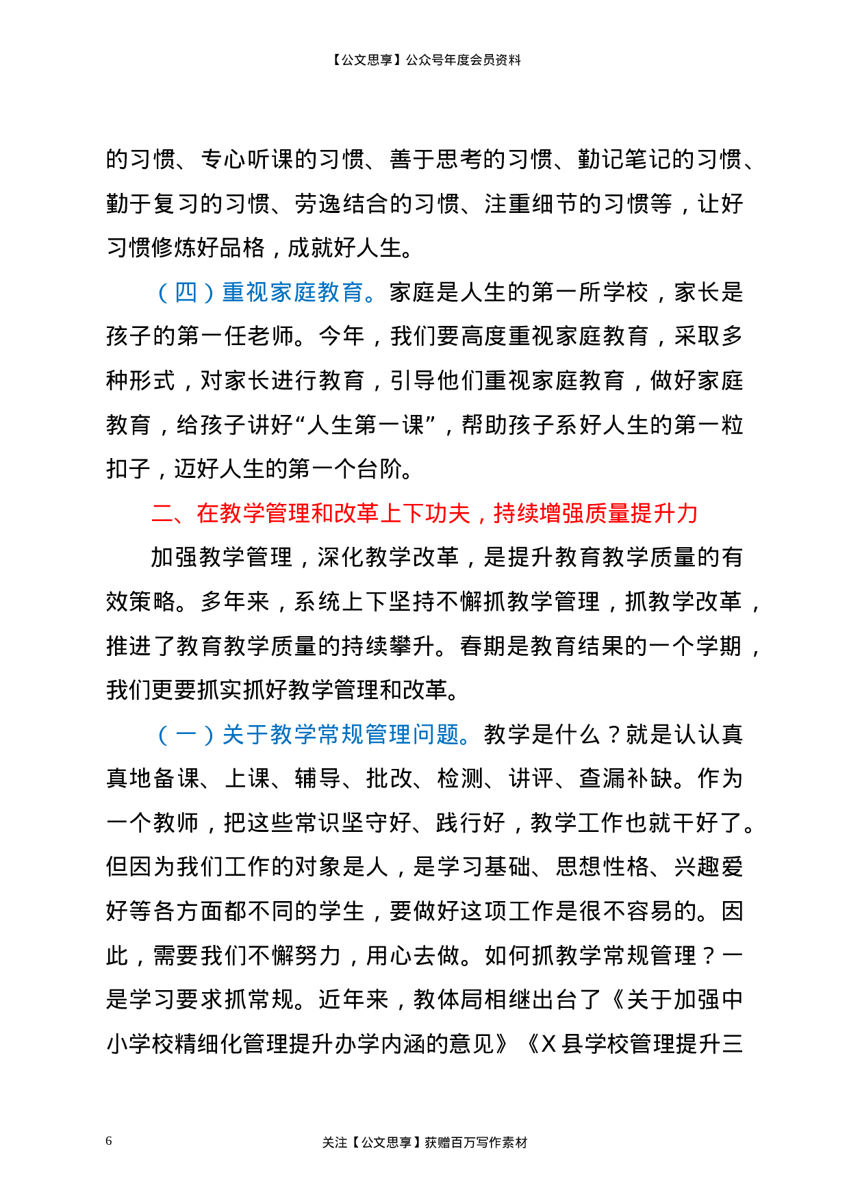 22545【教体局长在教育教学工作和师德师风教育动员会上的讲话（教育系统）.doc 第6页