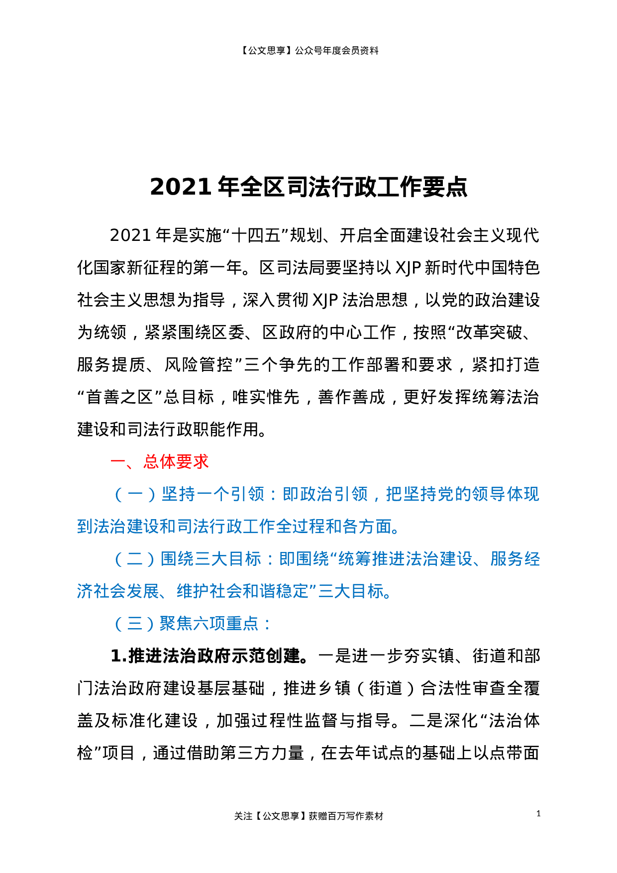 22571【2021年全区司法行政工作要点】.doc 第1页