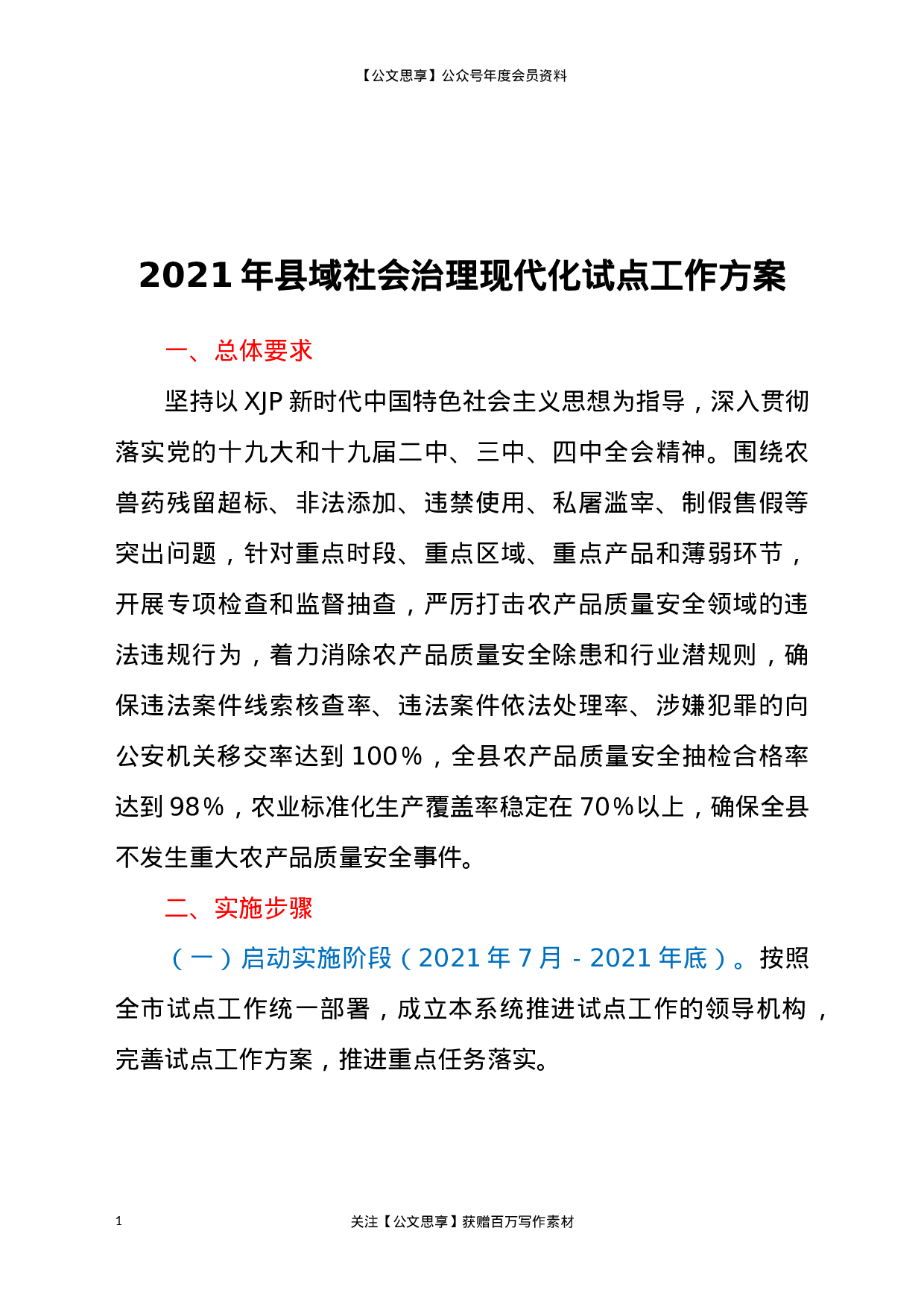 22572【2021年县域社会治理现代化试点工作方案】.docx 第1页