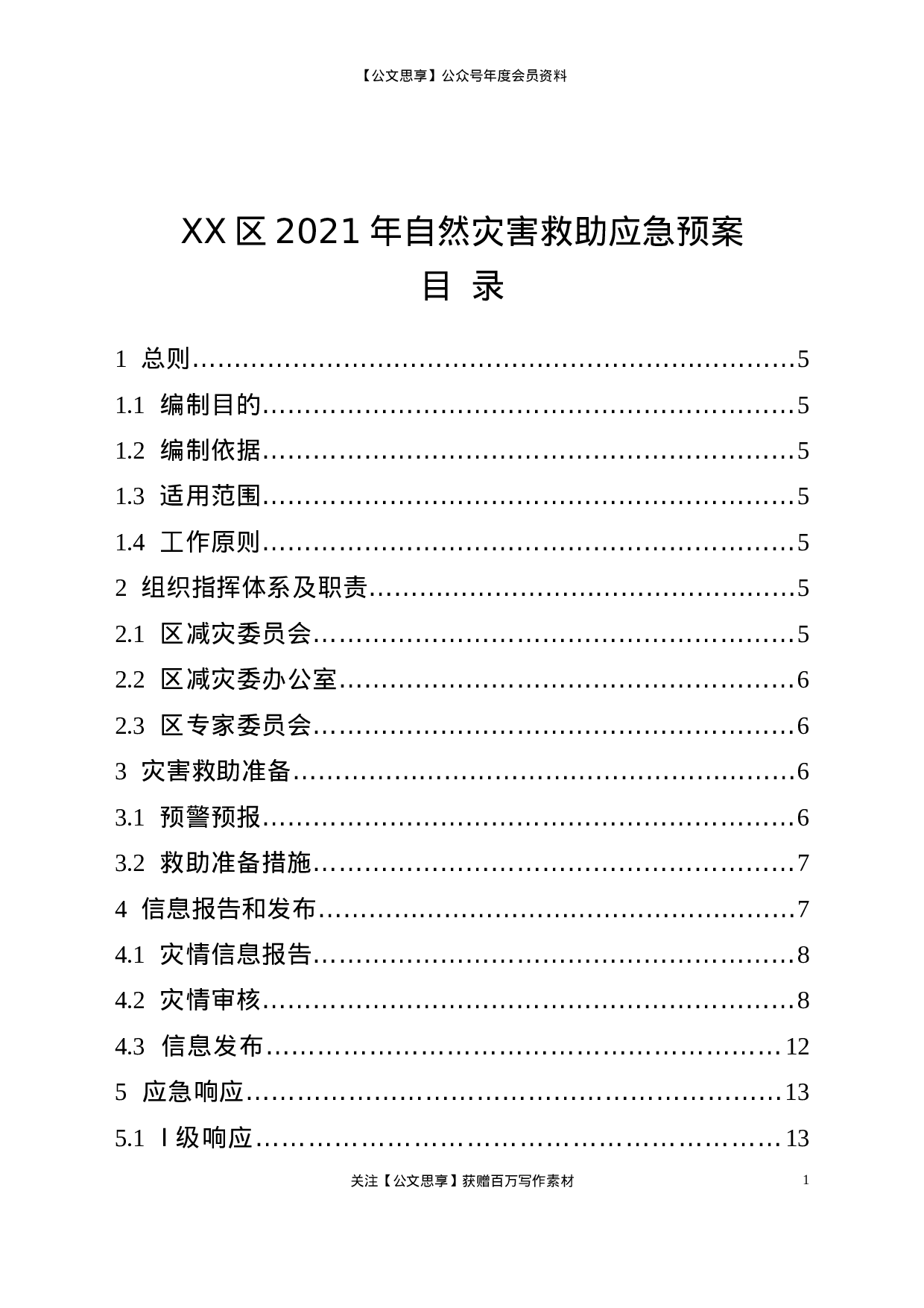 22577【XX区自然灾害救助应急预案】.doc 第1页