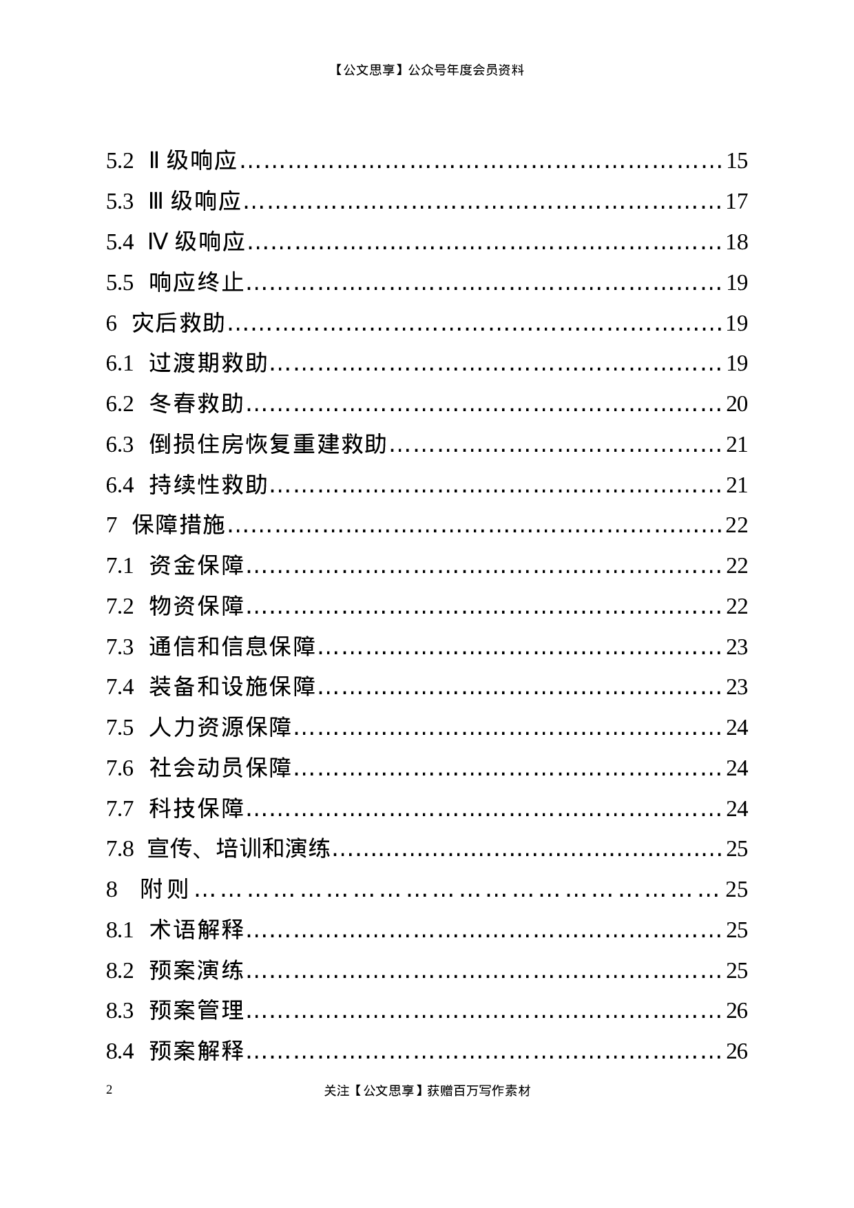 22577【XX区自然灾害救助应急预案】.doc 第2页