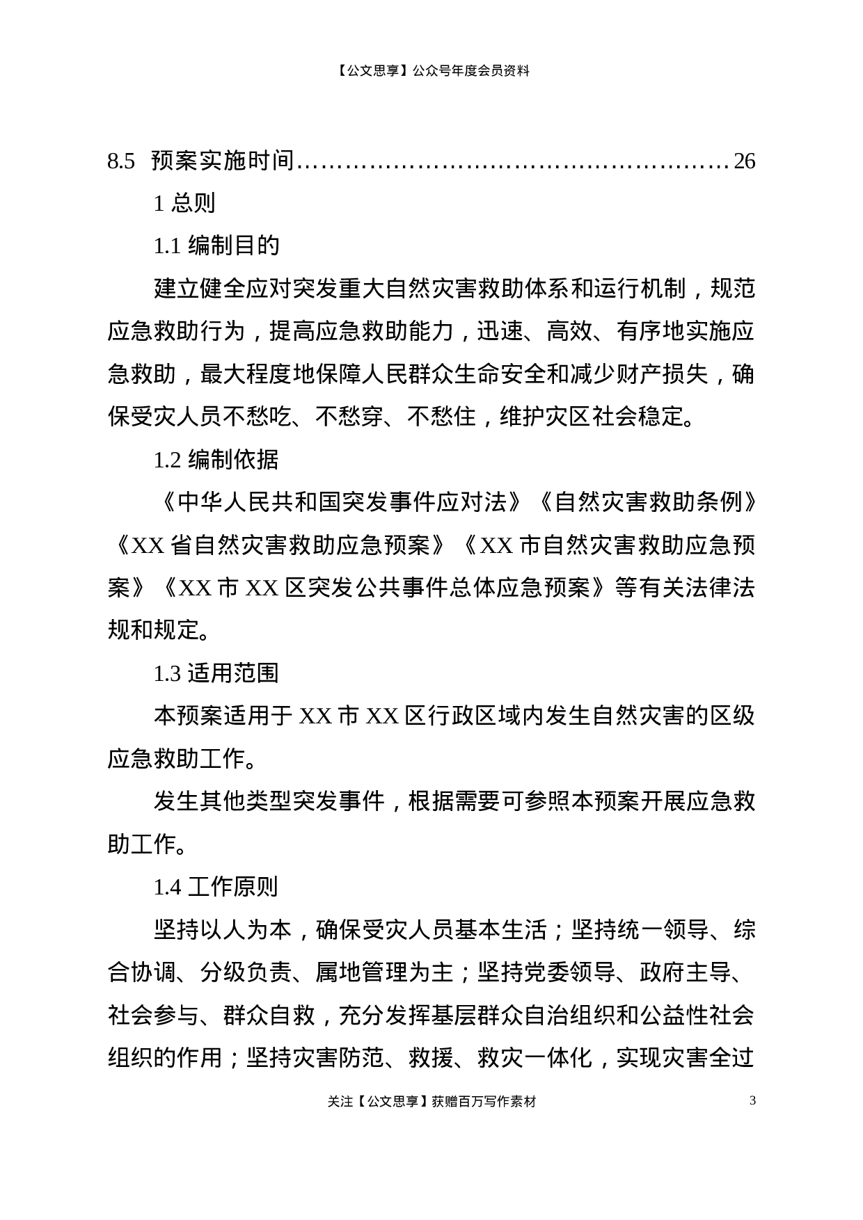 22577【XX区自然灾害救助应急预案】.doc 第3页