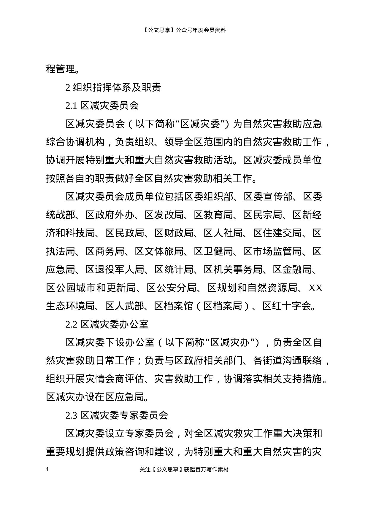 22577【XX区自然灾害救助应急预案】.doc 第4页